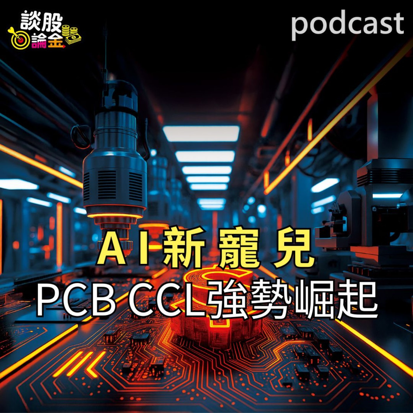 AI新寵兒 PCB、CCL強勢崛起【談股論金 EP72】 episode artwork