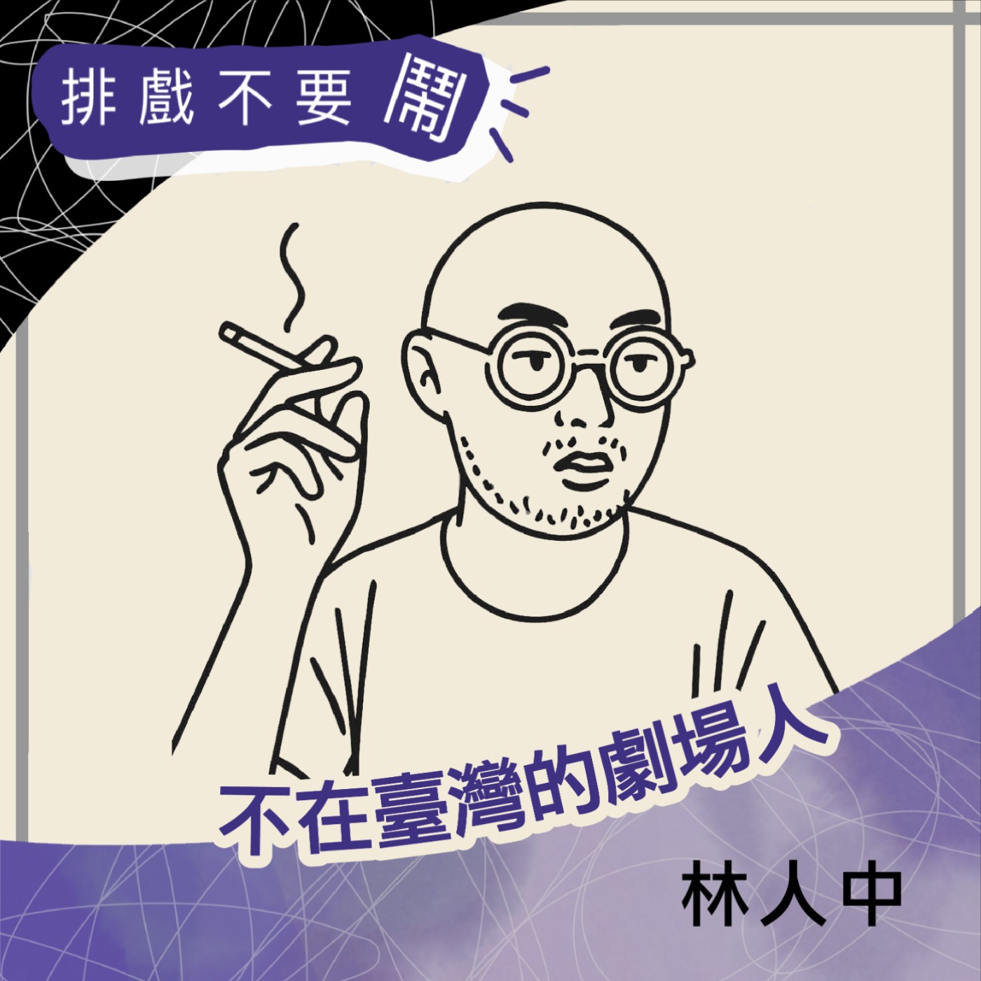 S2 EP5 不在臺灣的劇場人：法國篇