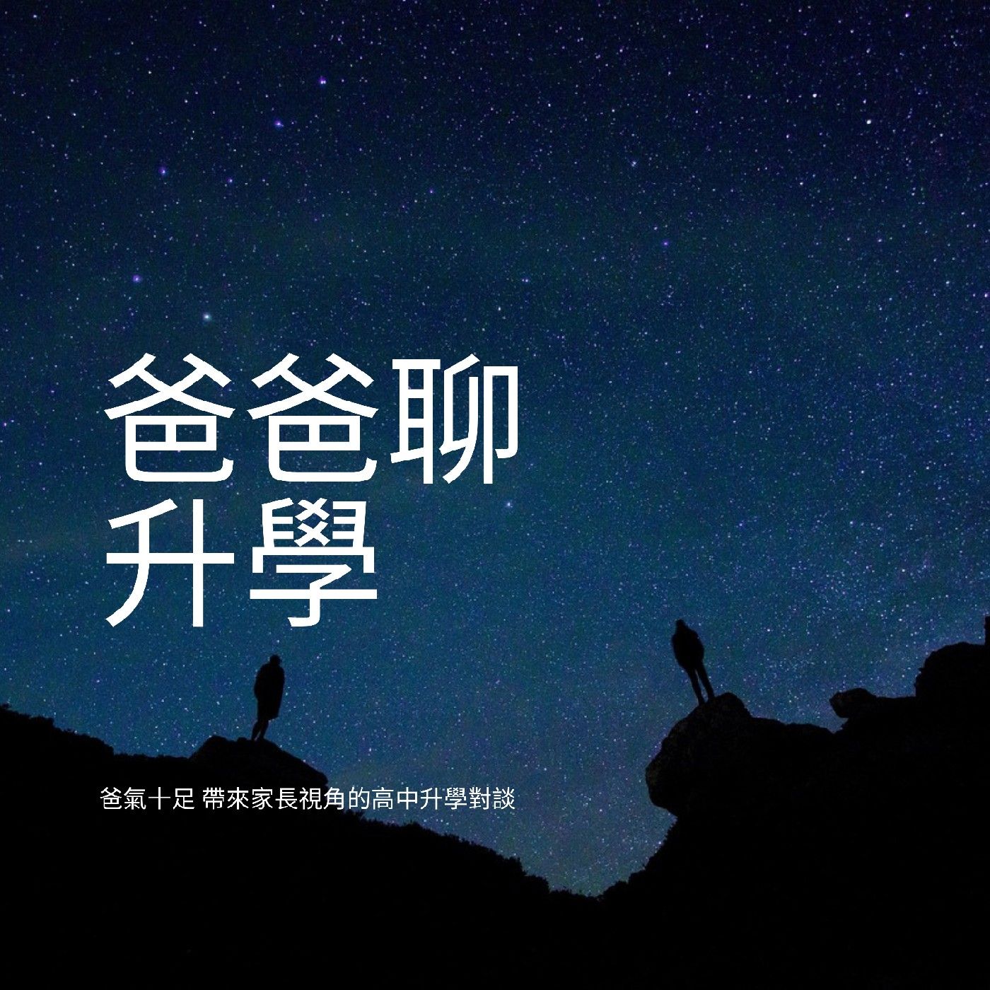 爸爸聊升學 podcast artwork