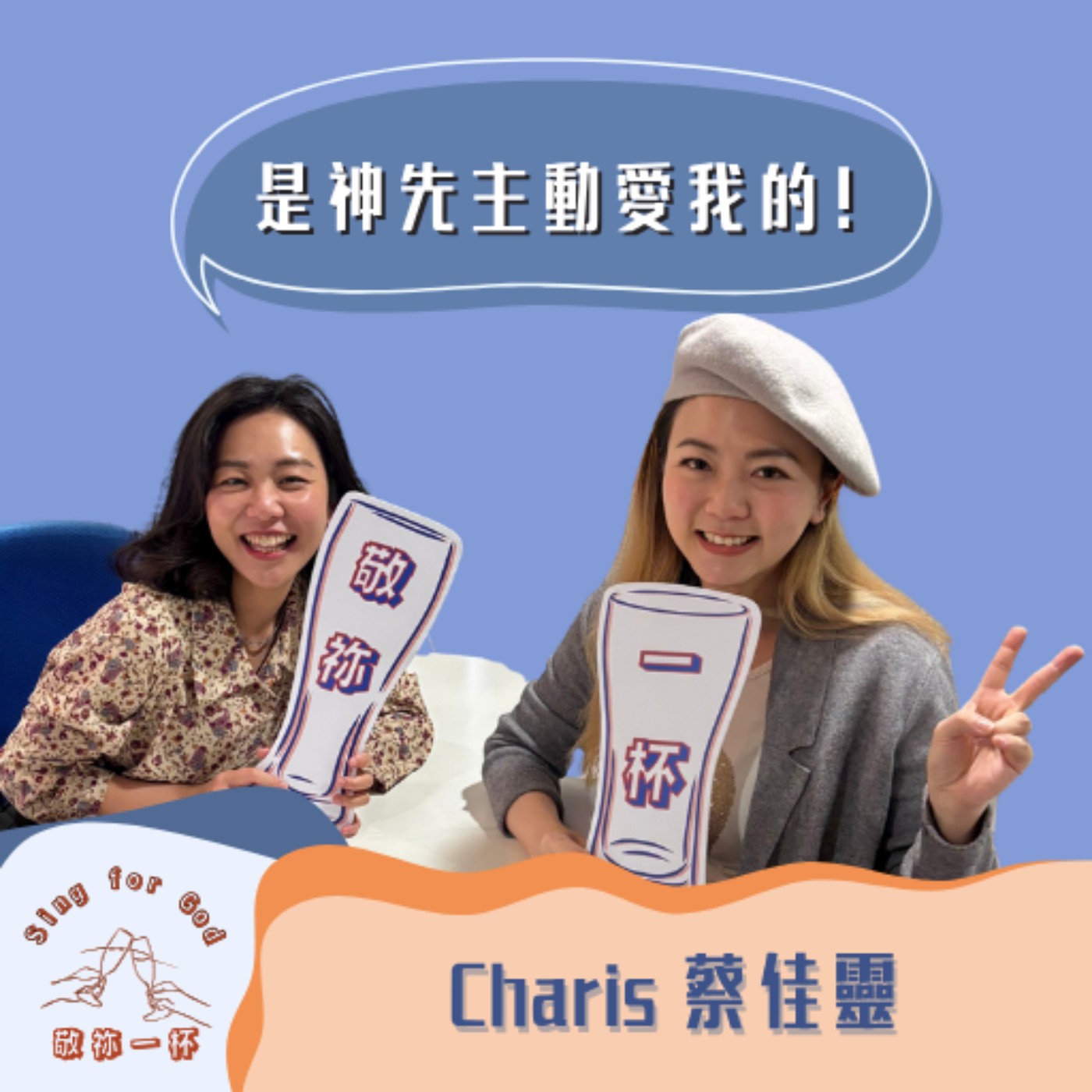 是神先主動愛我的❤️ Charis 蔡佳靈(下)