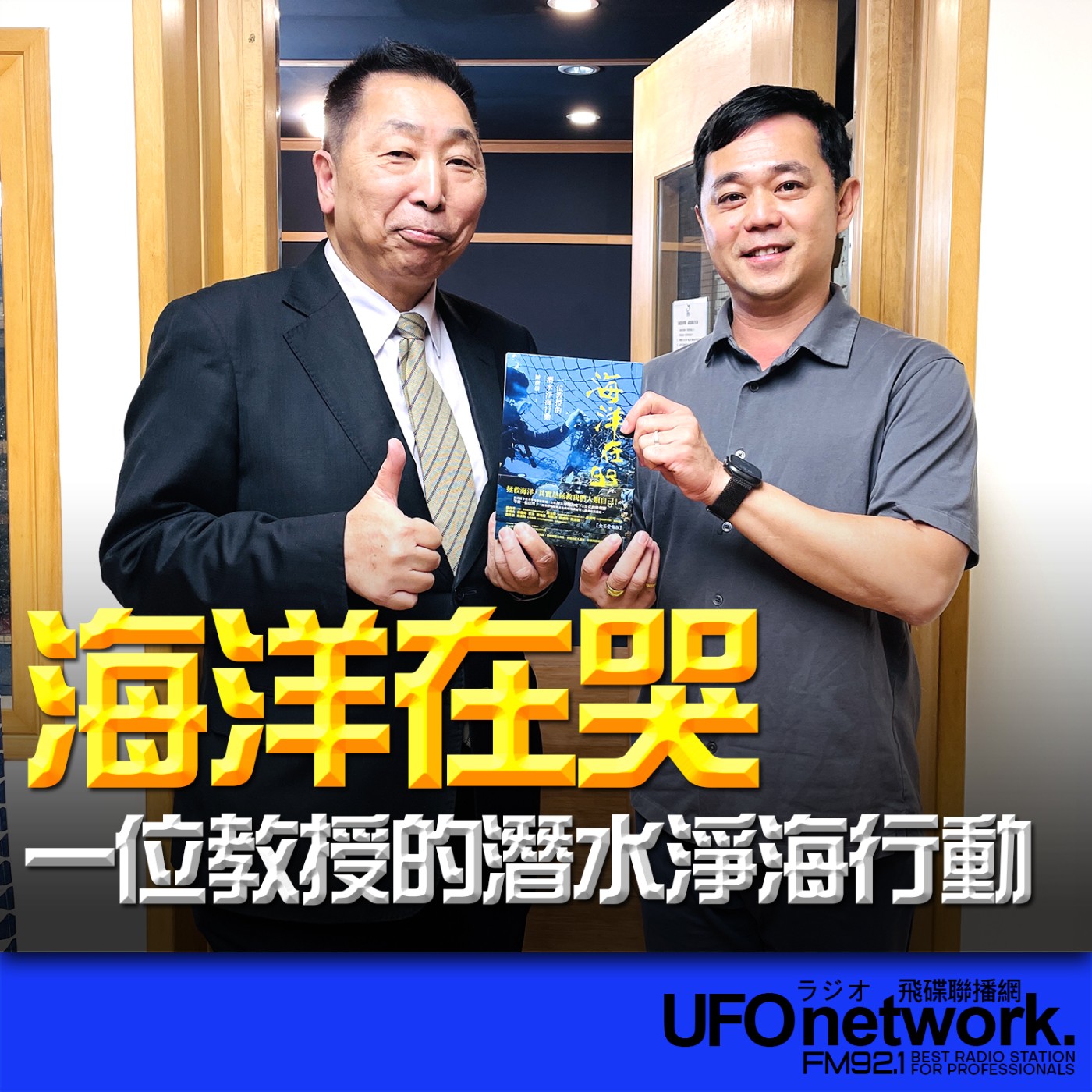 cover of episode 《飛碟早餐 唐湘龍時間》2025.06.12 健行科技大學應用外語系副教授｜陳徵蔚《海洋在哭：一位教授的潛水淨海行動》