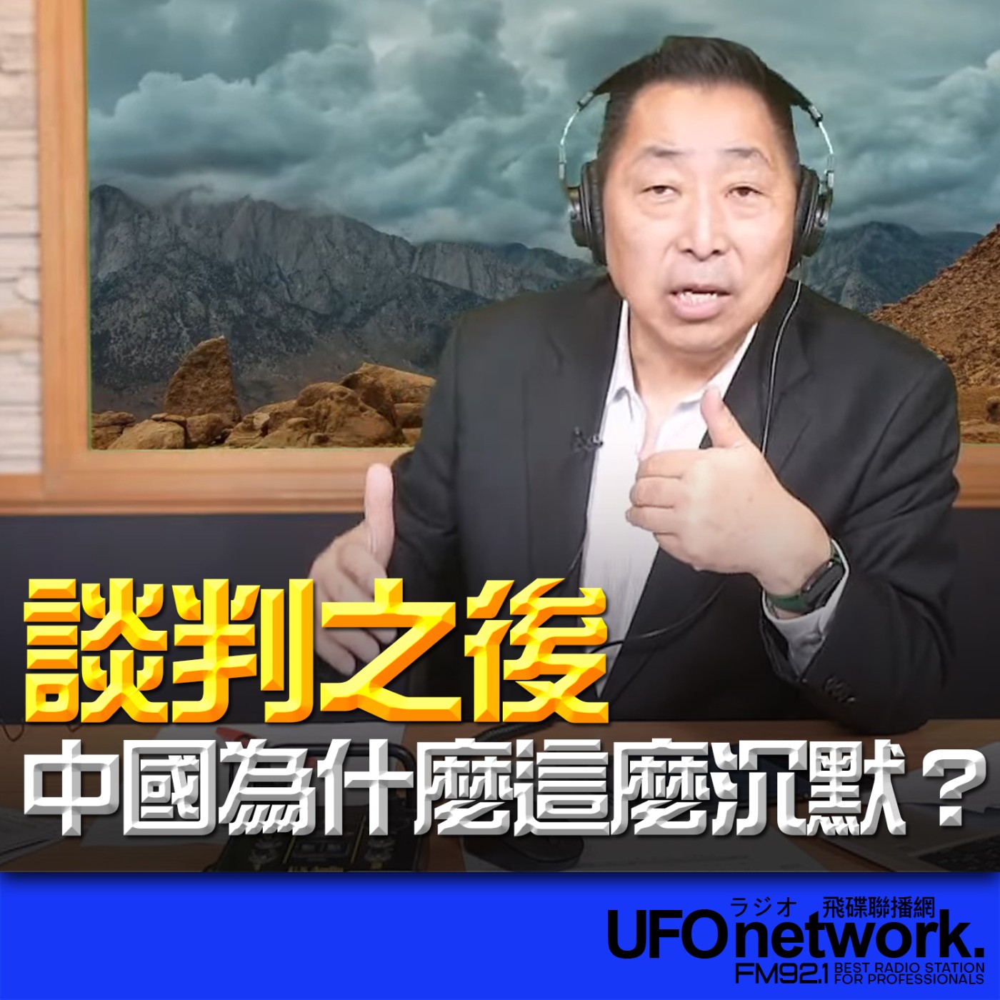 cover of episode 《飛碟早餐 唐湘龍時間》2025.06.12 談判之後，中國為什麼這麼沉默？