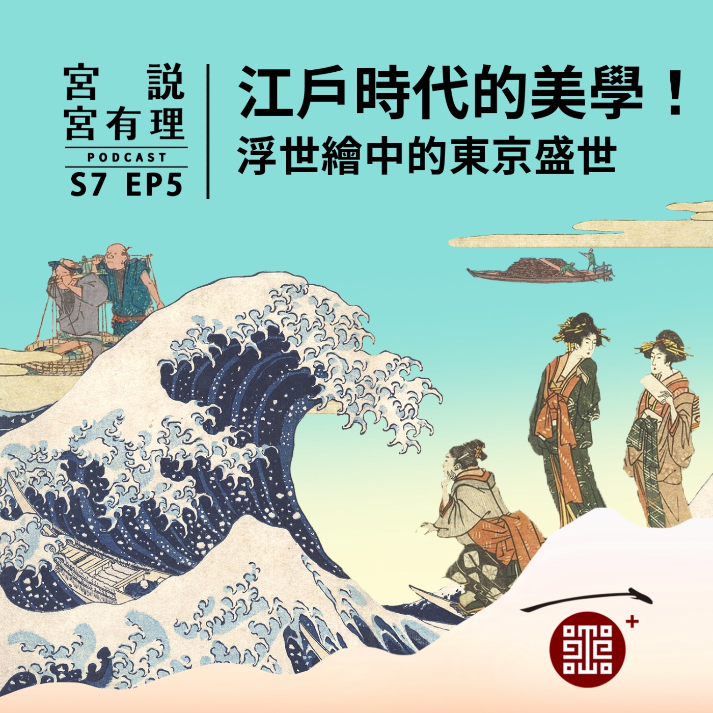 S7E5|江戶時代的美學!浮世繪中的東京盛世