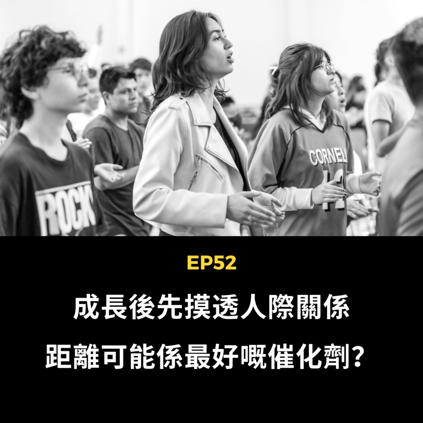 EP52 | 成長後先摸透人際關係 距離可能係最好嘅催化劑？｜廣東話podcast