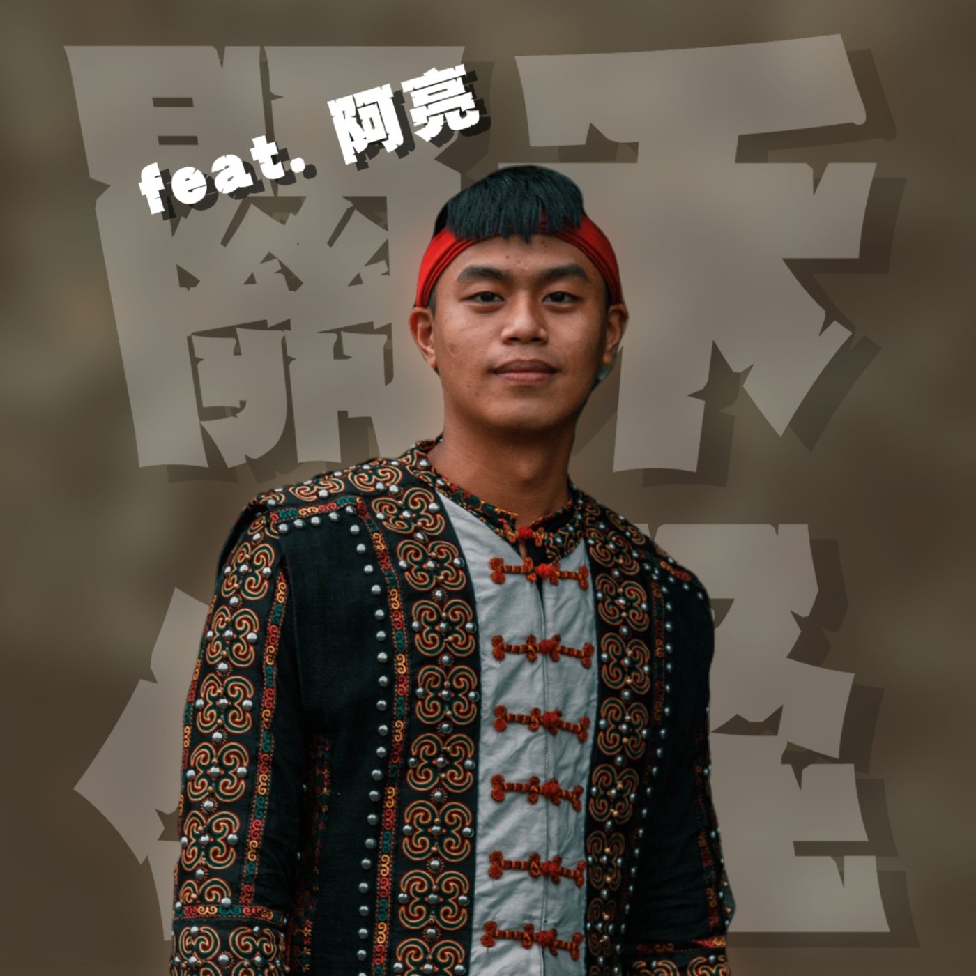 人生關鍵字EP45|原青社|原青社當然不可能只有唱歌跳舞,傳承文化價值收穫滿滿,只是怎麼喝酒都不會醉? feat.阿亮