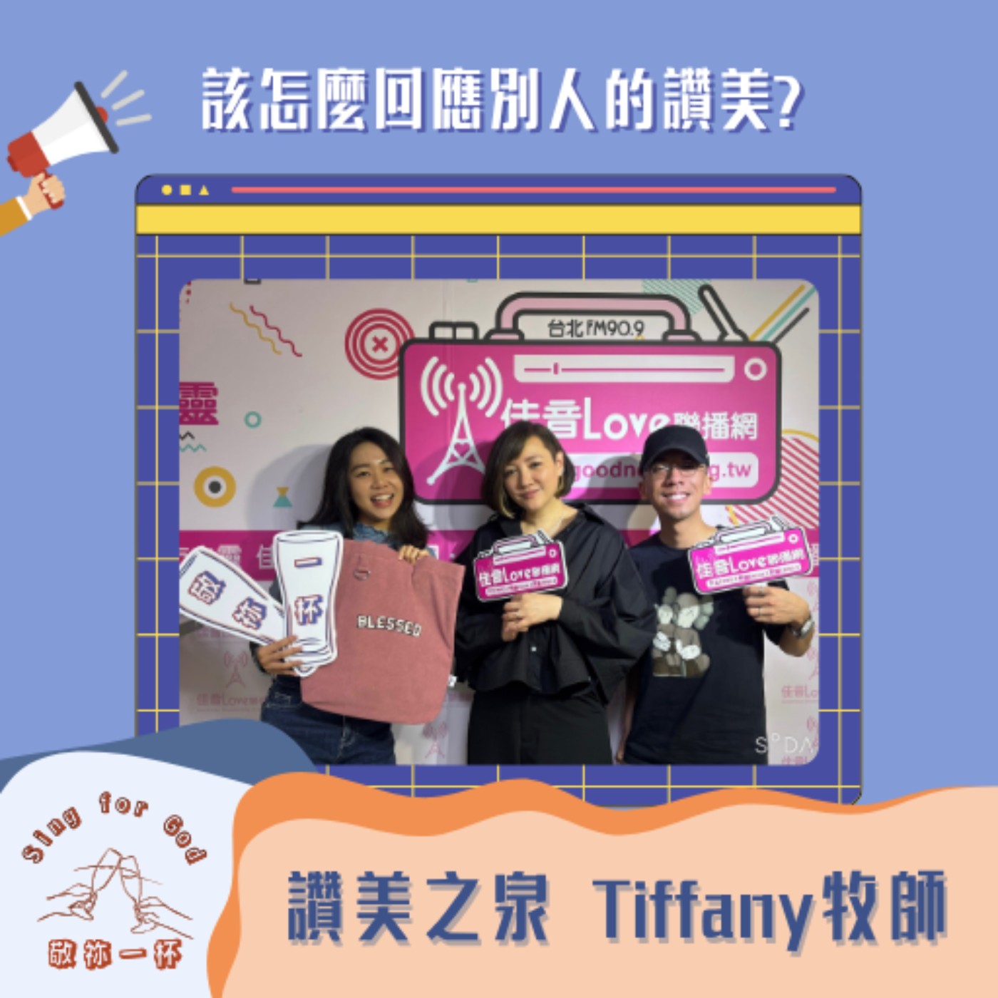 該怎麼回應別人的讚美? 讚美之泉 鄭懋柔牧師(上)