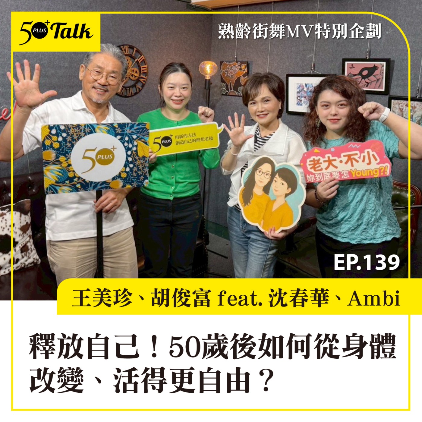 EP139|釋放自己!50歲後如何從身體改變、活得更自由?50+熟齡街舞計畫幕後故事 ft. 沈春華、Ambi