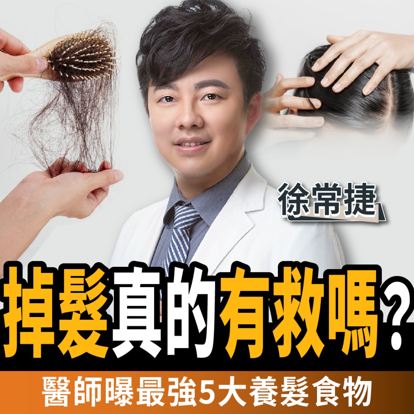 cover of episode 【下班經濟學＿健康】掉髮真的有救嗎？醫師曝最強5大養髮食物：讓你髮量翻倍！ft.徐常捷