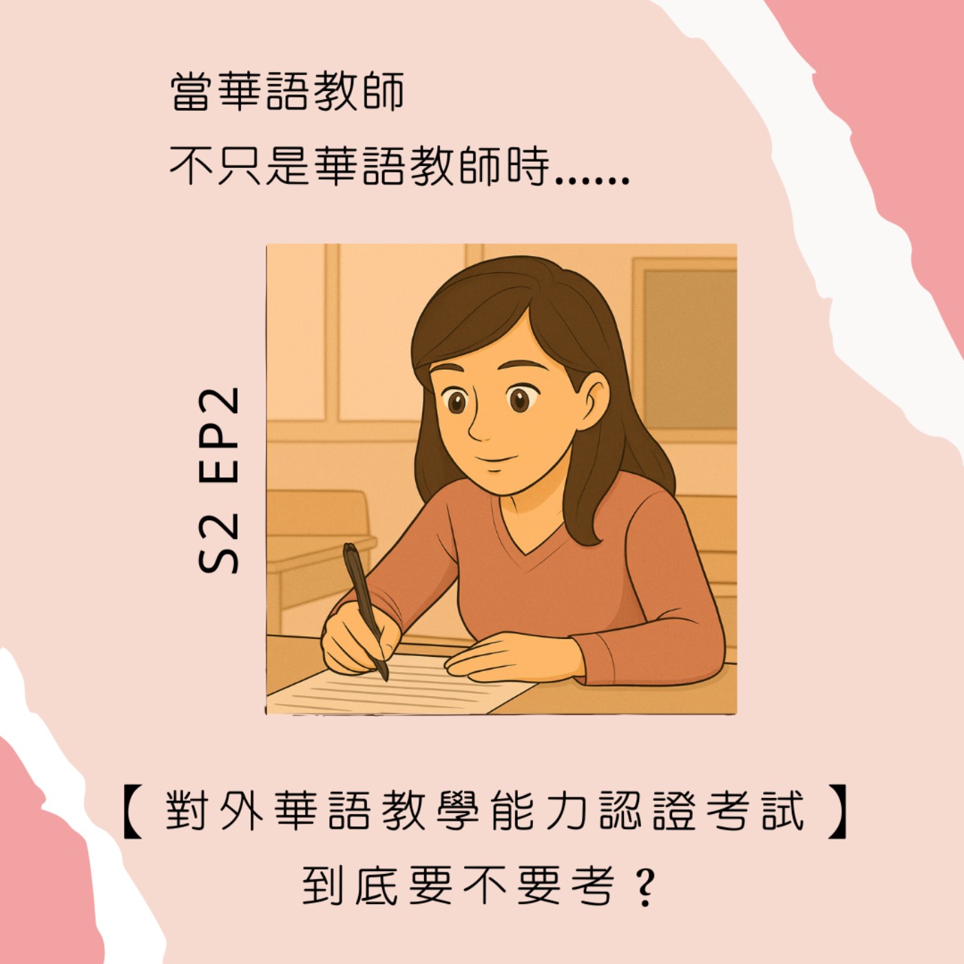 當華語教師不只是華語教師時......