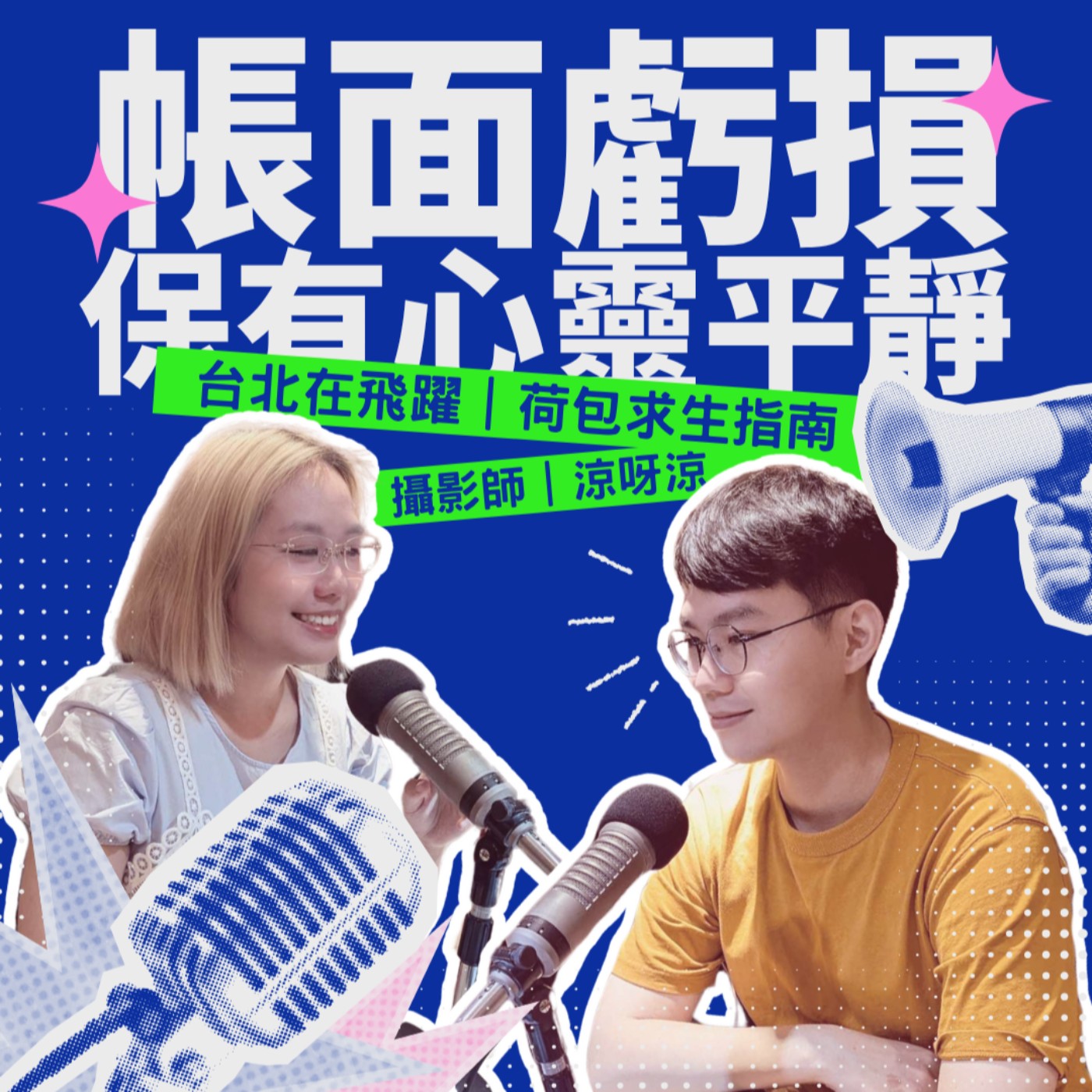 EP05 - 帳面虧損 保有心靈平靜 feat.正聲節目部影音組攝影師 涼呀涼 episode artwork