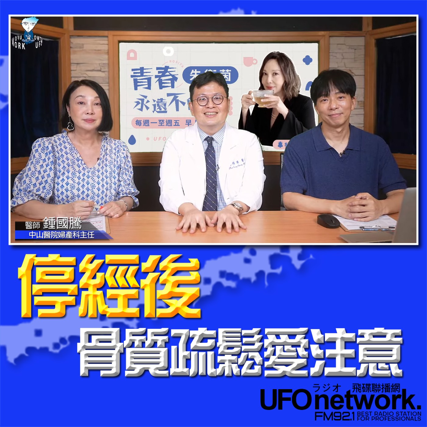 cover of episode 《青春永遠不會老》 朱衛茵 、西恩 主持 2025.06.12 停經後的骨質疏鬆愛注意！