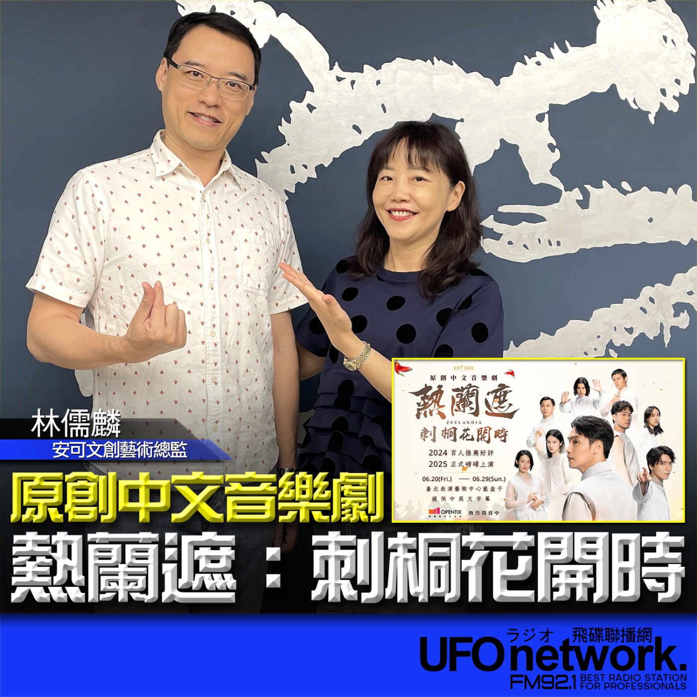 cover of episode 《飛碟午餐 尹乃菁時間》2025.06.12 專訪安可文創藝術總監｜林儒麟：原創中文音樂劇【 熱蘭遮：刺桐花開時】