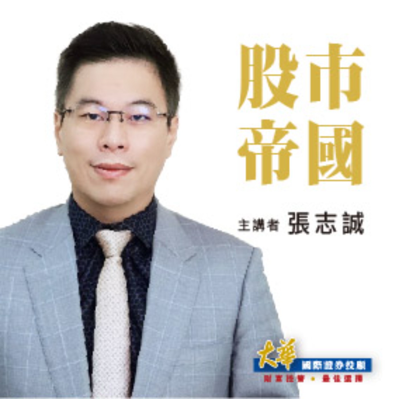 2025.06.12【張志誠 分析師】股市帝國 episode artwork