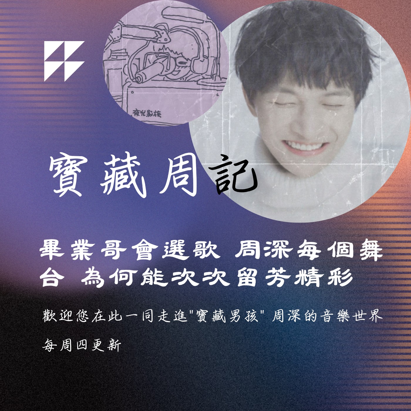 飛碟聯播網《夜光家族》2025.6.11寶藏周記-《畢業哥會選歌 周深每個舞台 為何能次次留芳精彩》