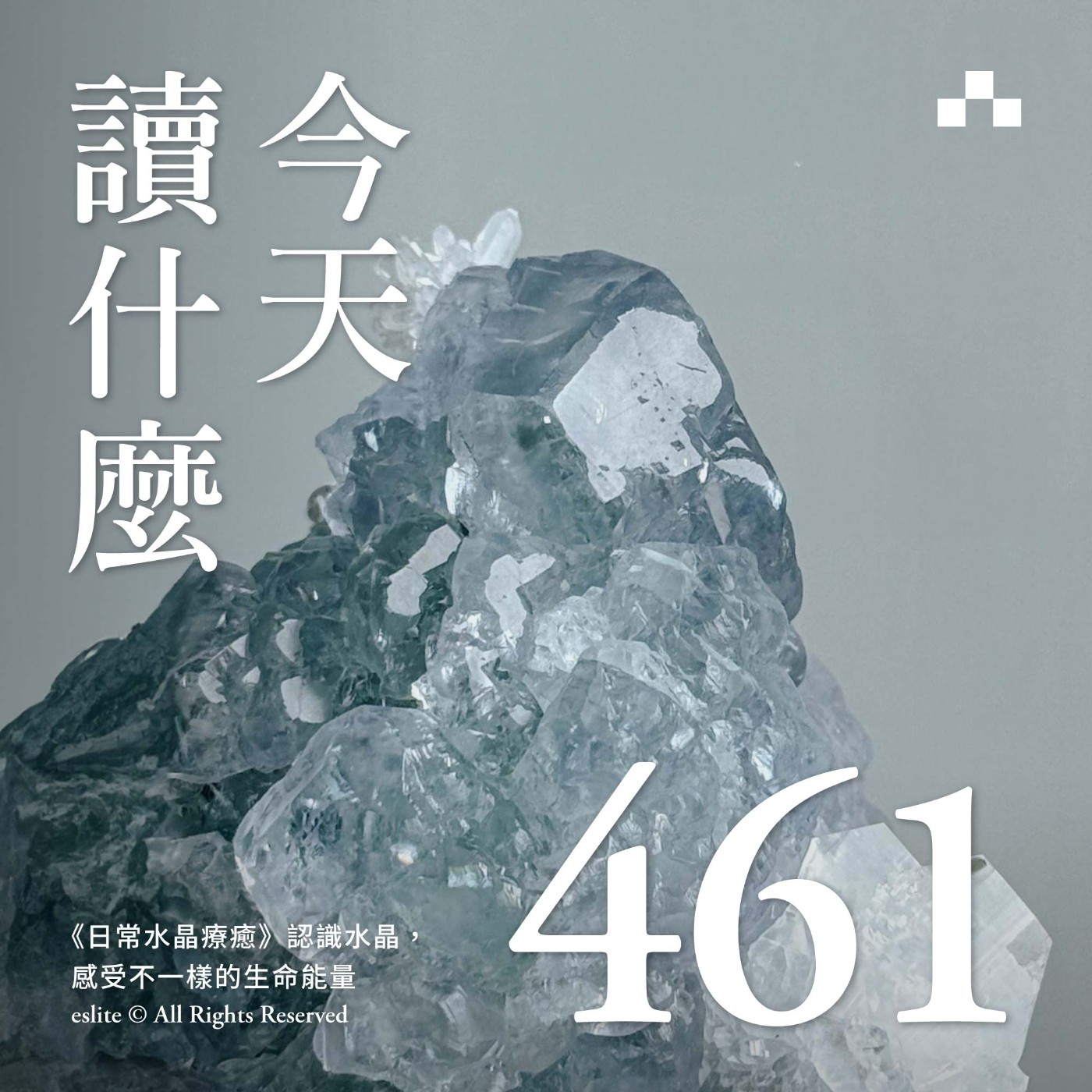 cover of episode EP461｜《日常水晶療癒》認識水晶，感受不一樣的生命能量｜今天讀什麼