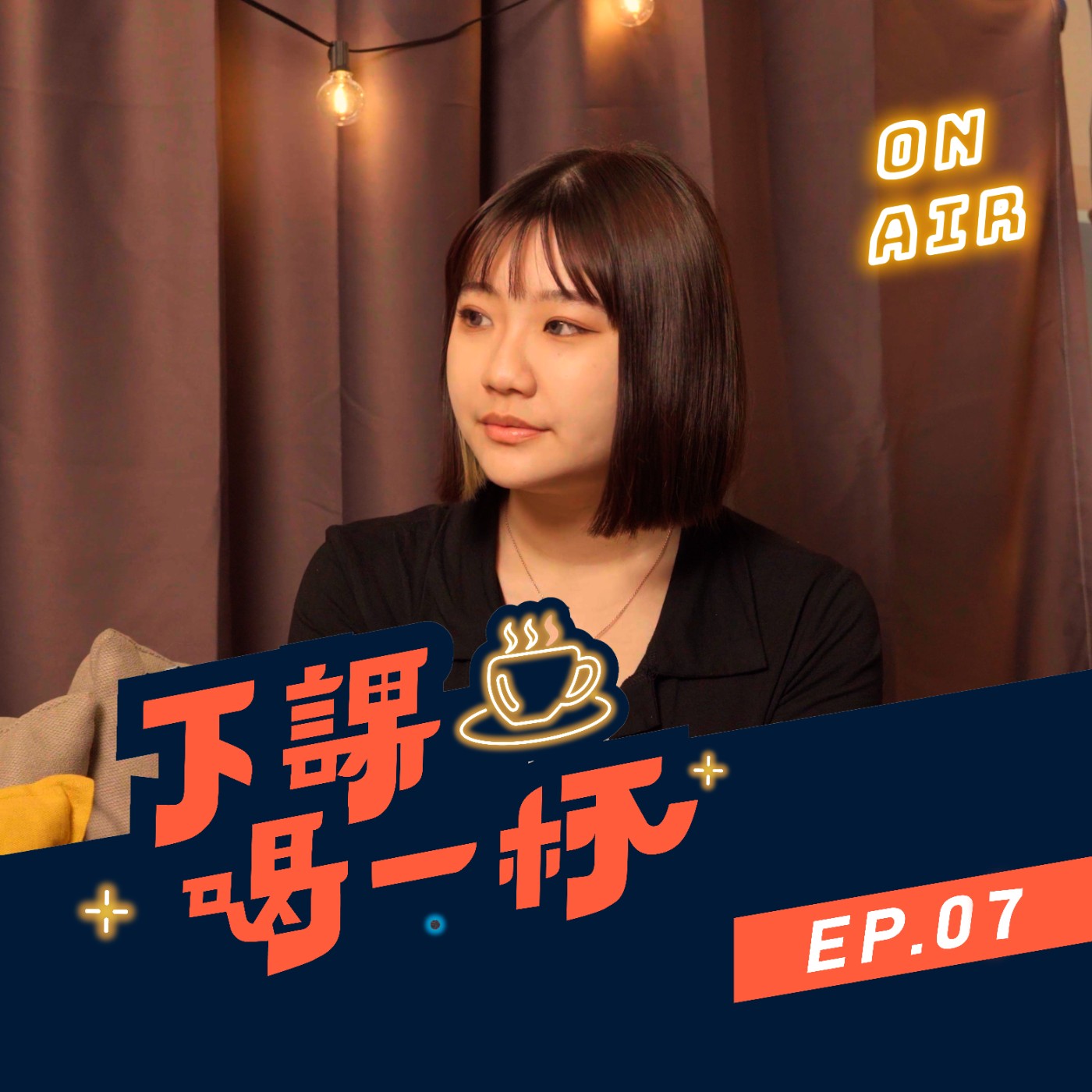EP07 補習班老師跟學校老師哪個好？是選擇還是妥協？橫跨體制內外的真心話大公開！(Feat. 壹壹老師)【下課喝一杯】｜寰宇教育