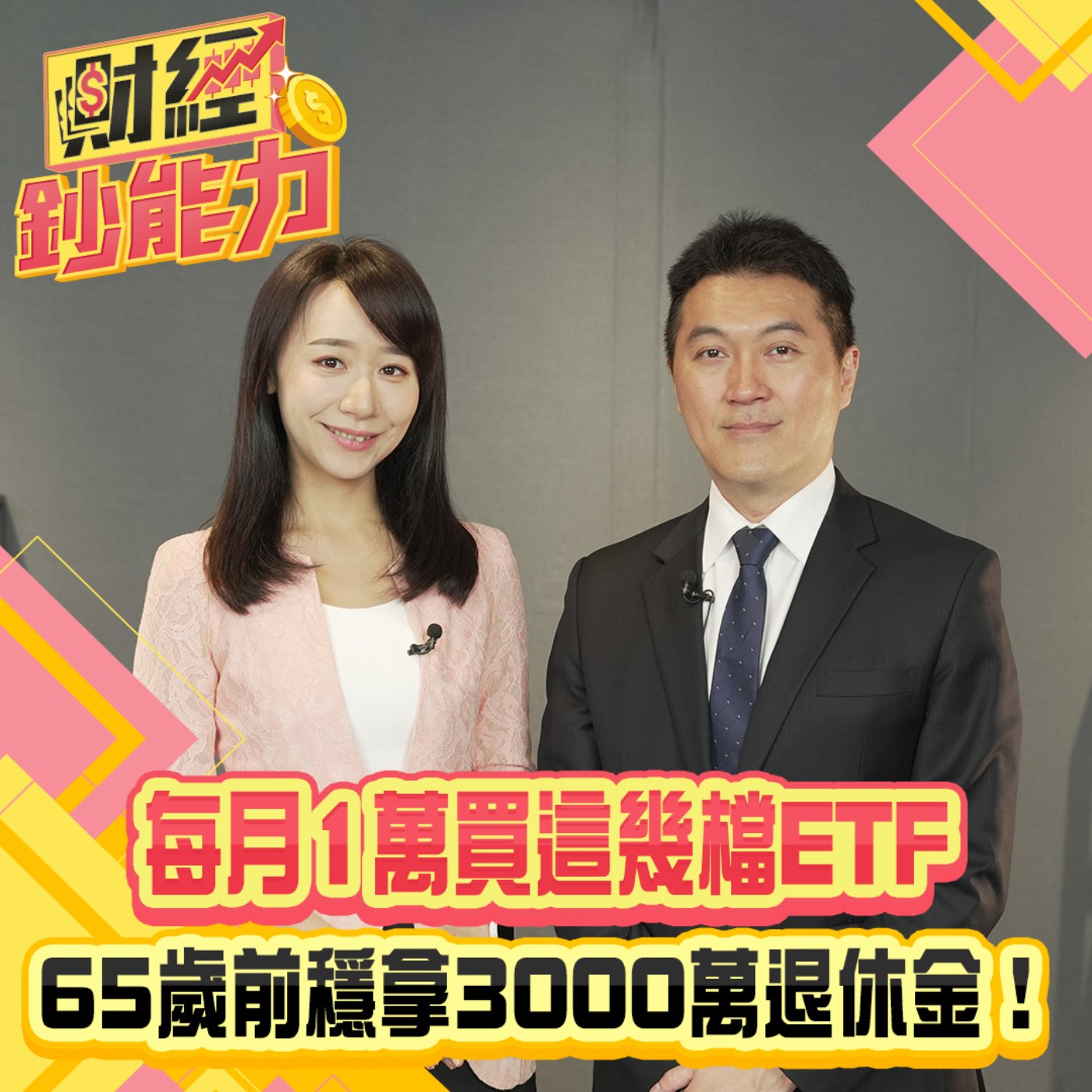 【財經鈔能力】每月1萬買這幾檔ETF！65歲前穩拿3000萬退休金！高殖利率數字背後的真相！