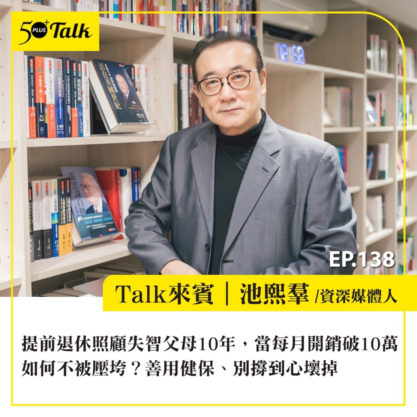 EP138|提前退休照顧失智父母10年,當每月開銷破10萬,如何不被壓垮?池熙羣:善用健保、別撐到心壞掉