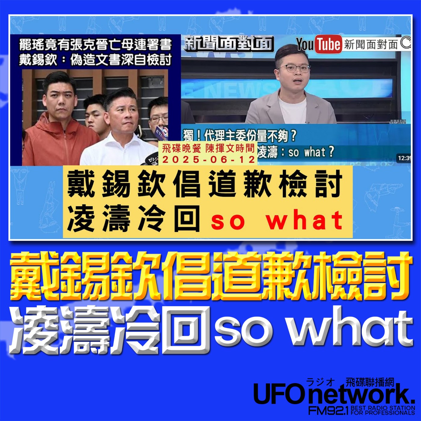 cover of episode 《飛碟晚餐 陳揮文時間》2025.06.12(四) 戴錫欽倡道歉檢討 凌濤冷回 so what