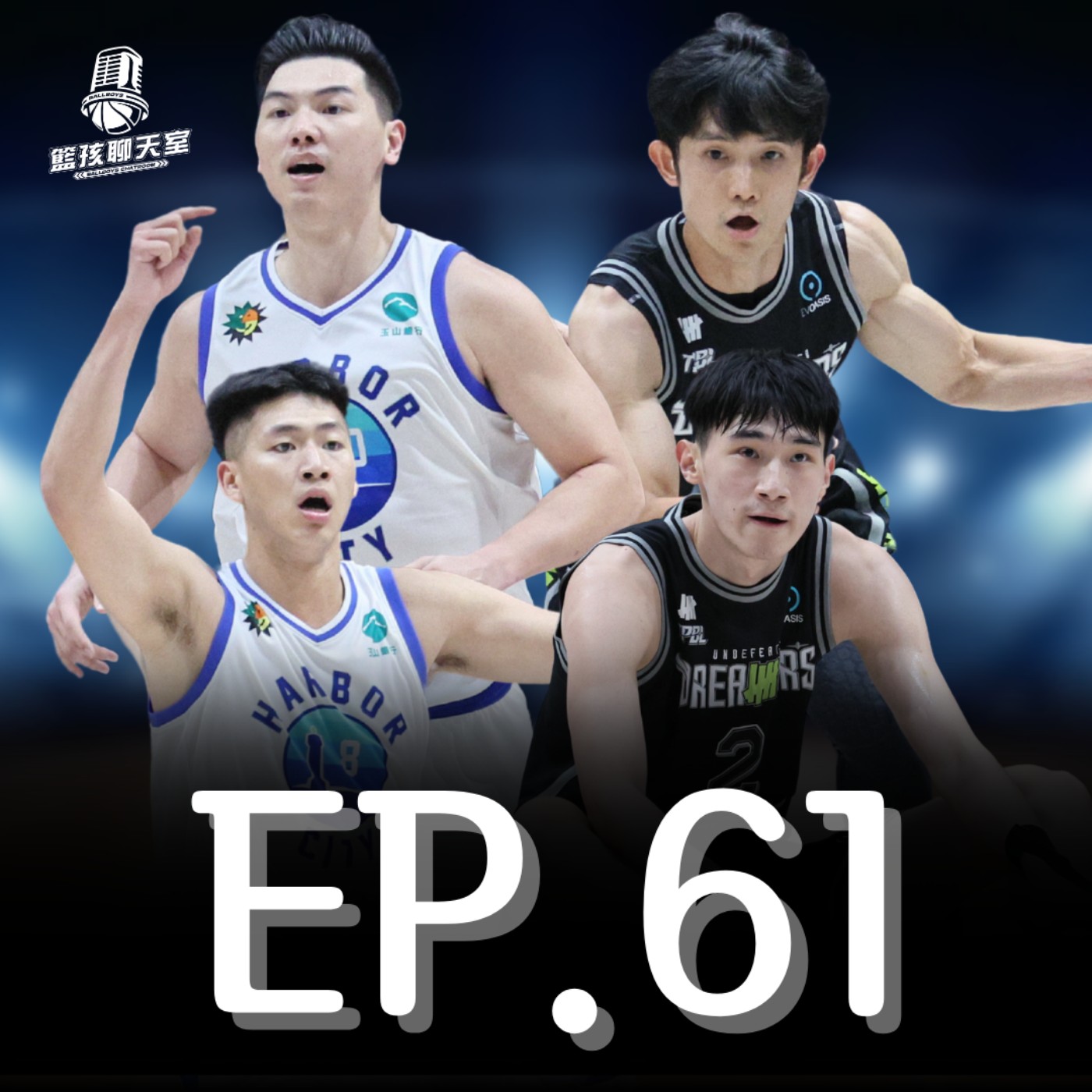 EP.61｜【TPBL季後賽戰報】海神能爆冷贏下前兩場的原因是？在懸崖邊的夢想家能做出什麼反擊