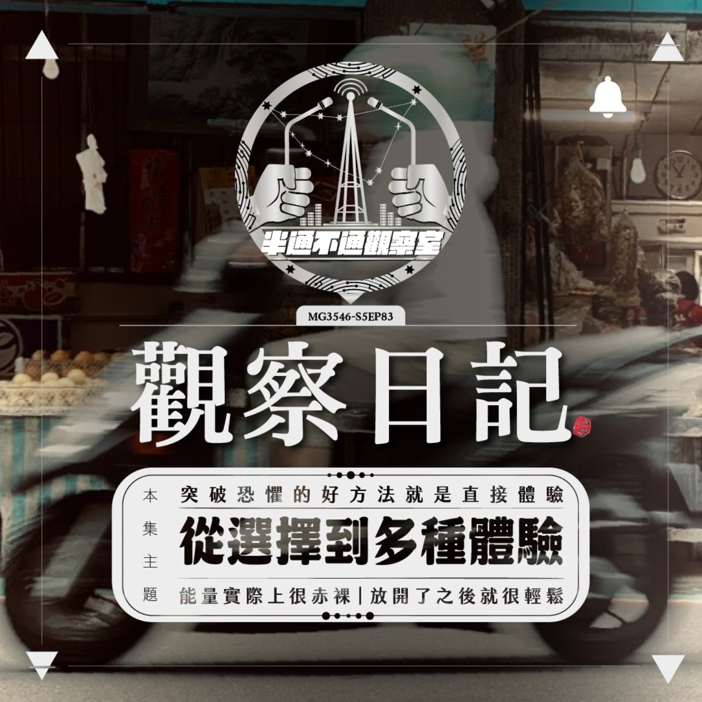 ep.83 不知不覺第五季就過了！ episode artwork