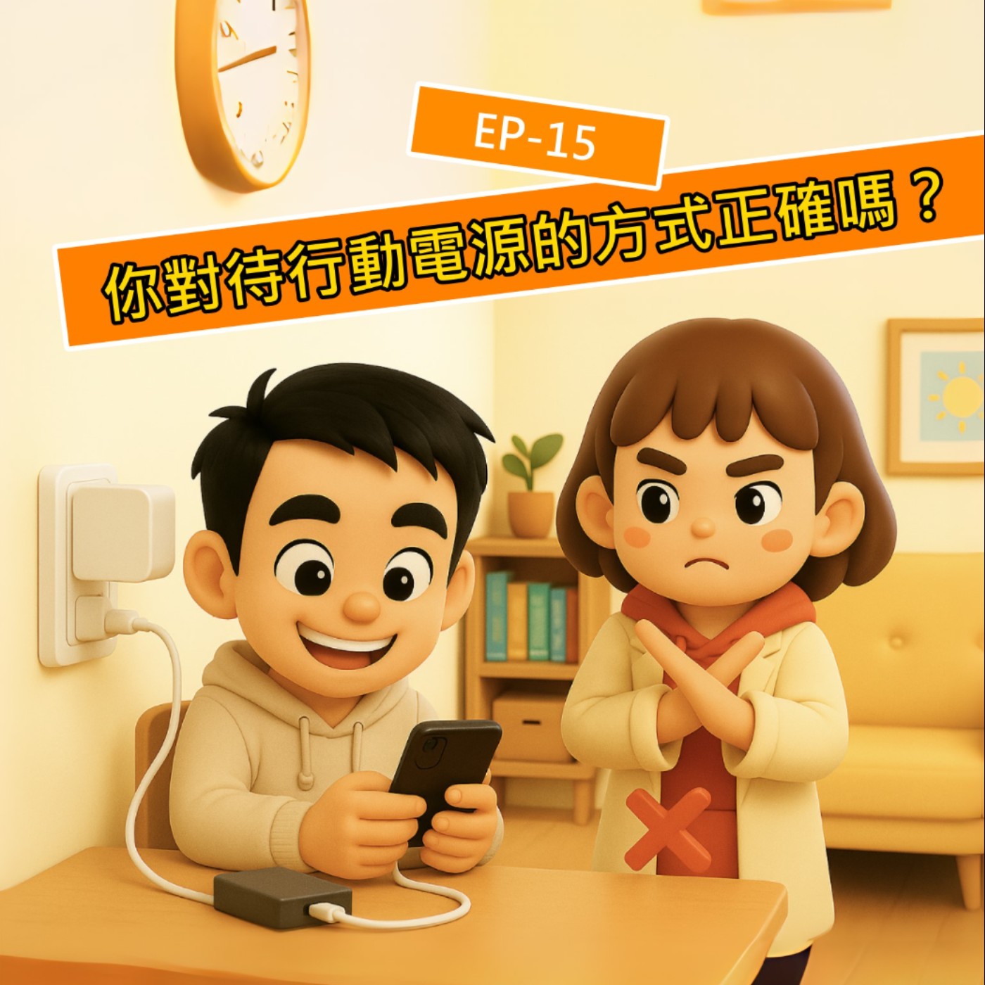 EP.S115 又有行動電源發生自燃爆炸！行動電源常見的多種 NG 使用行為與注意事項，你用對幾項？犯過幾種錯？ episode artwork