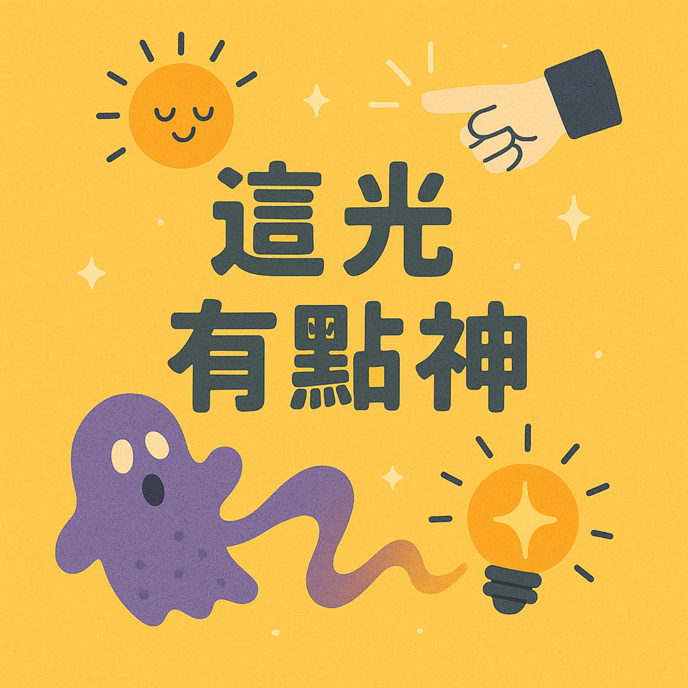 這光有點神