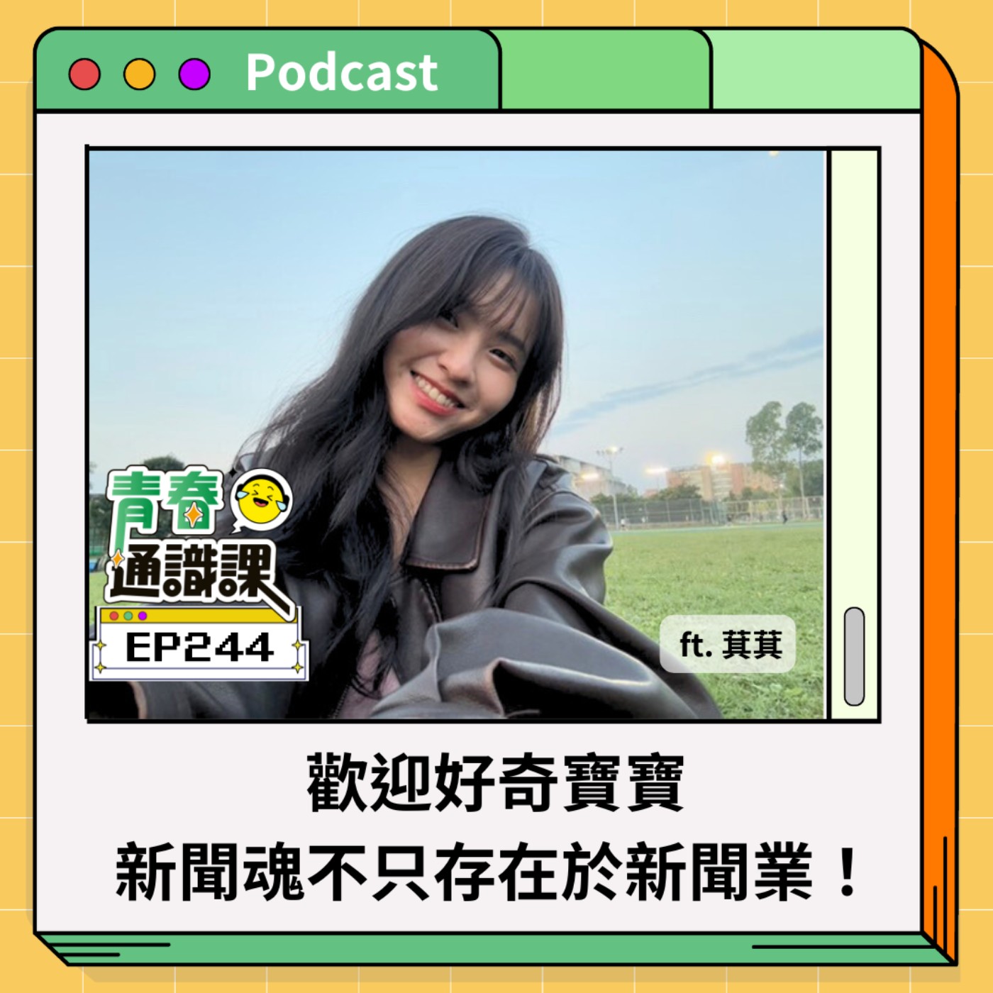 EP244 【科系真心話】新聞系｜歡迎好奇寶寶，新聞魂不只存在於新聞業！ft. 萁萁