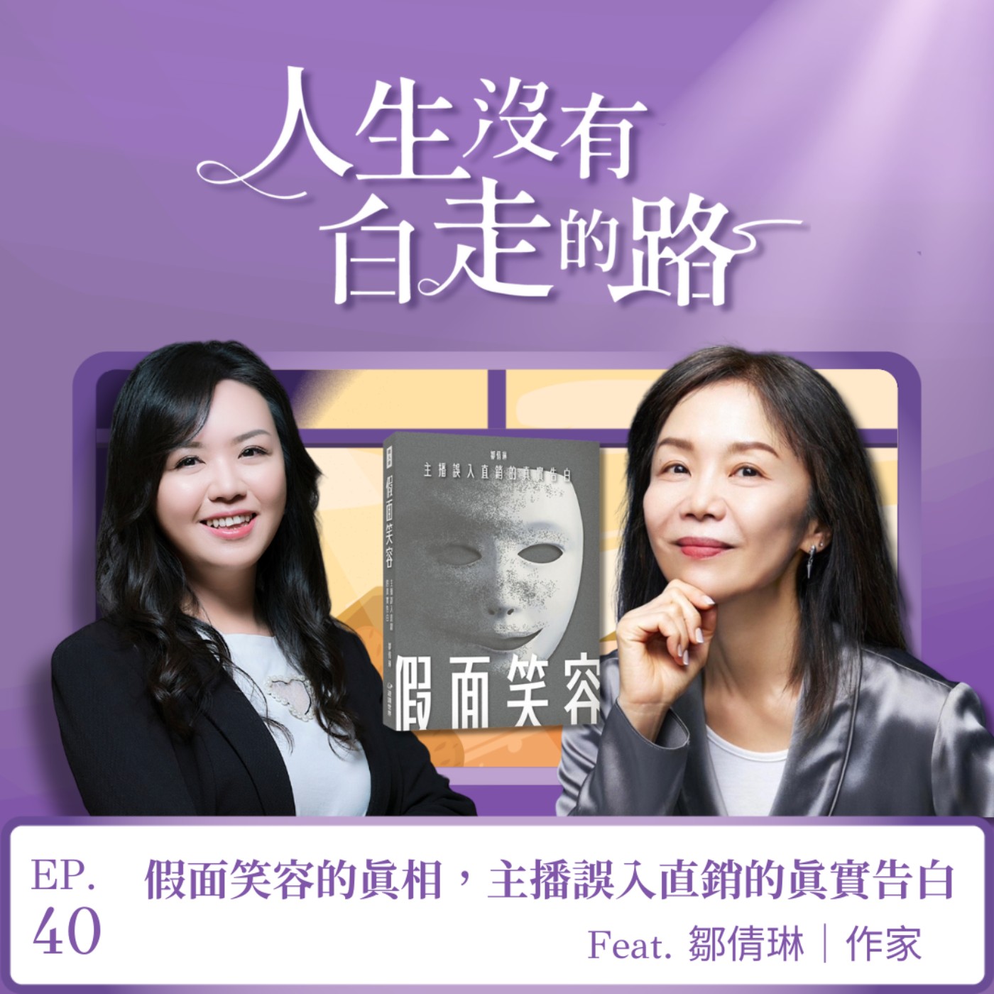 【EP40】假面笑容的真相，主播誤入直銷的真實告白  ft. 鄒倩琳 | 假面笑容作者 episode artwork