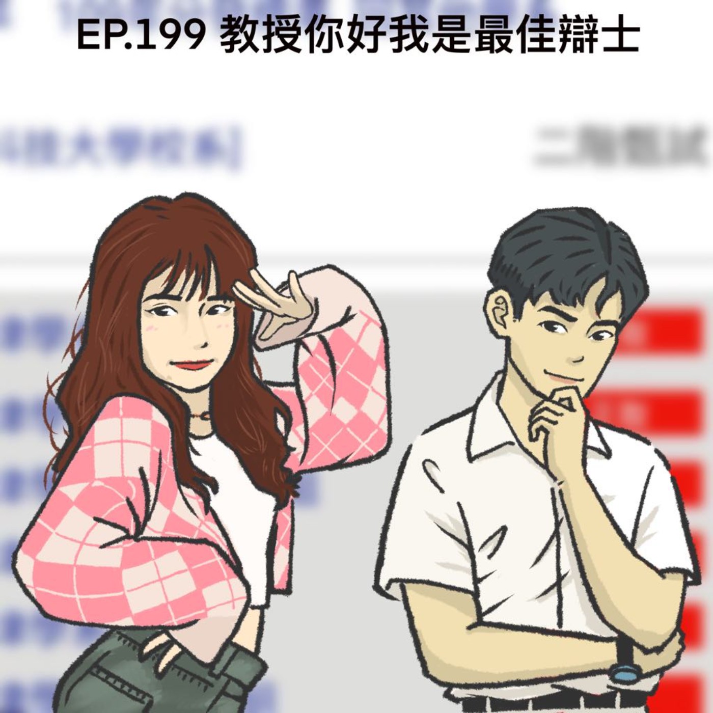 EP.199 教授你好我是最佳辯士