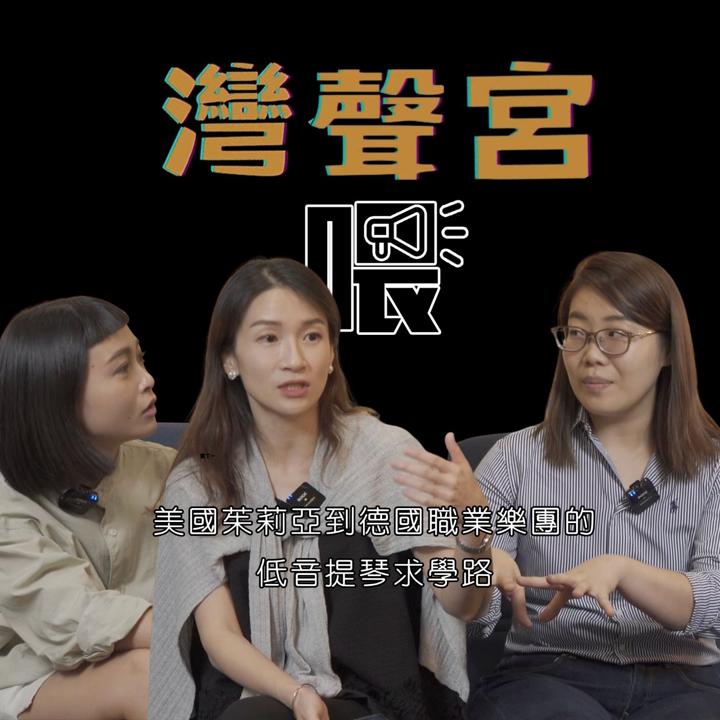 EP59 從美國茱莉亞到德國職業樂團的低音提琴求學路 來賓｜邱苡軒 episode artwork