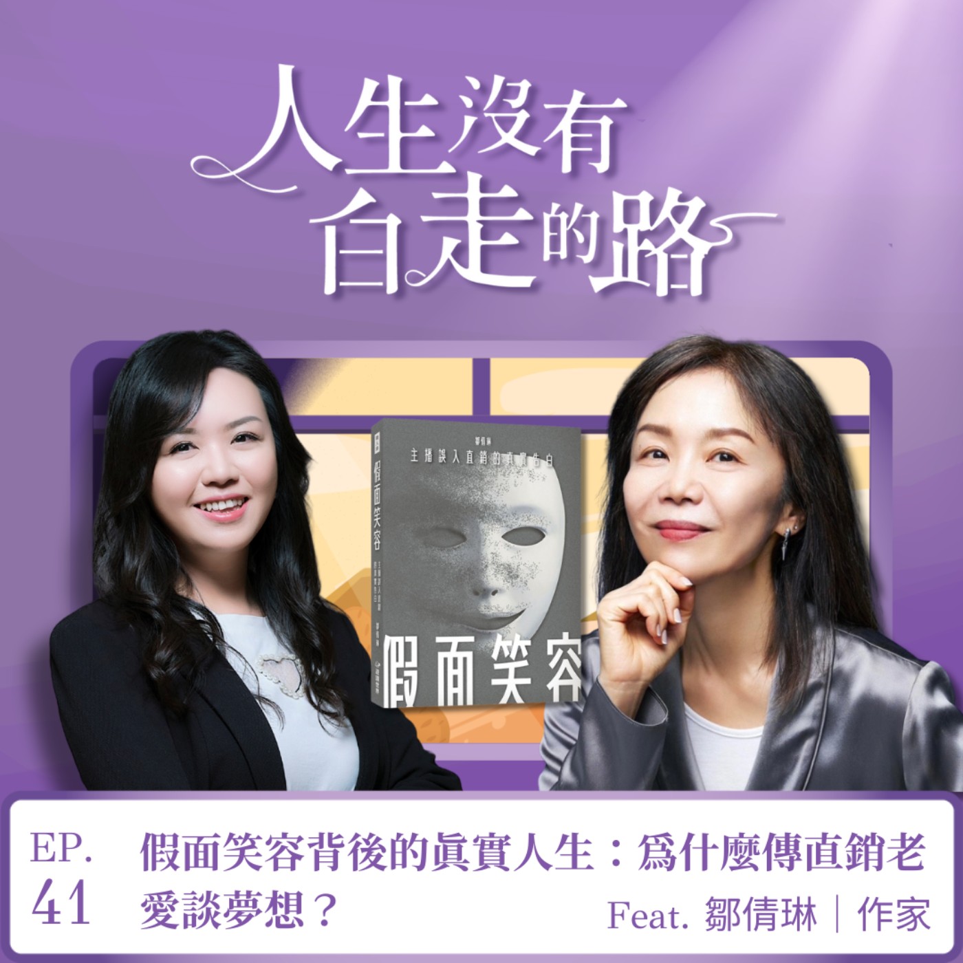 【EP41】假面笑容背後的真實人生：為什麼傳直銷老愛談夢想？ ft. 鄒倩琳 | 假面笑容作者 episode artwork