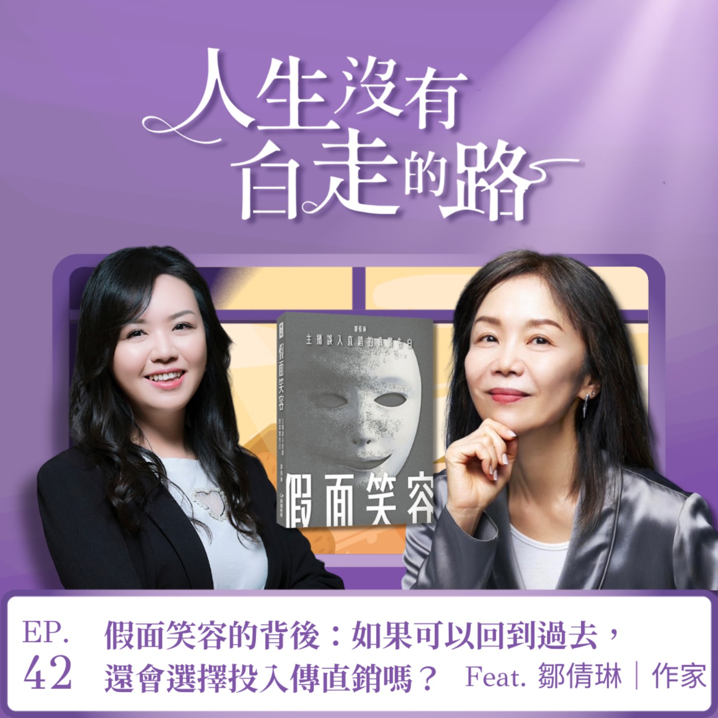 【EP42】假面笑容的背後：如果可以回到過去，還會選擇投入傳直銷嗎？ ft. 鄒倩琳 | 假面笑容作者 episode artwork