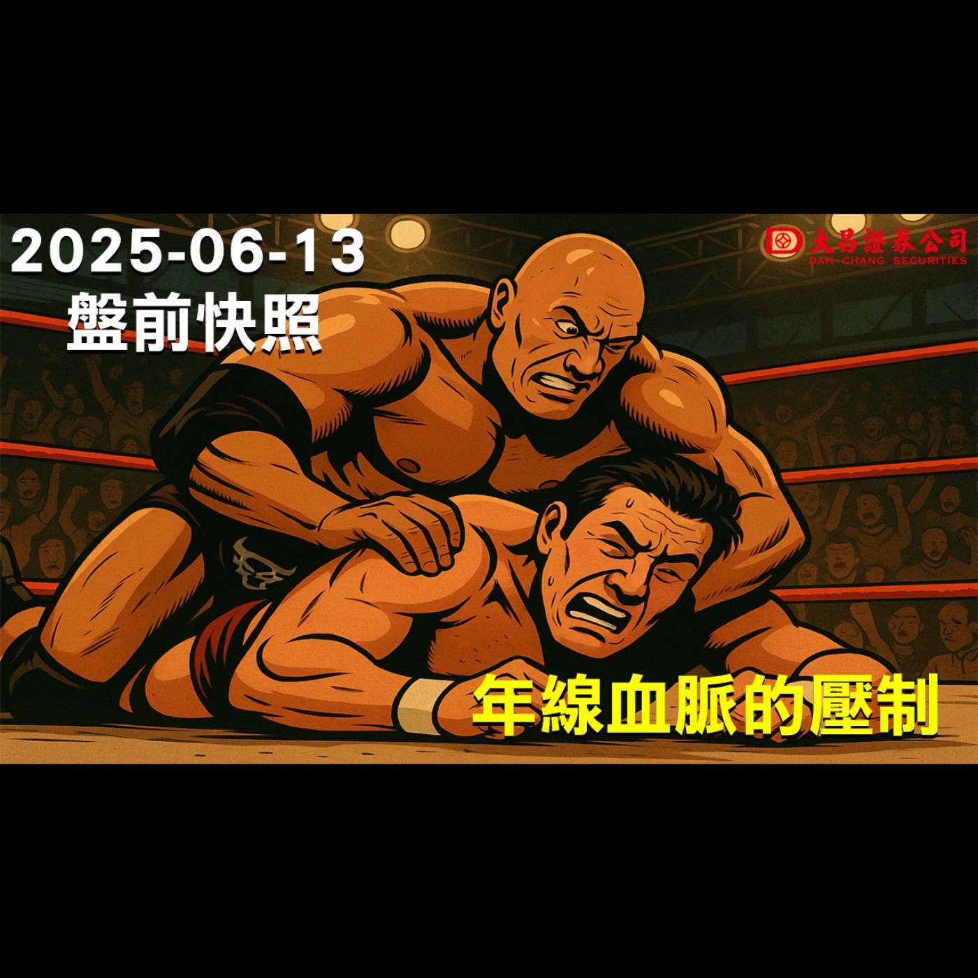 【大昌證券】2025年6月13日盤前快照:年線血脈的壓制! episode artwork