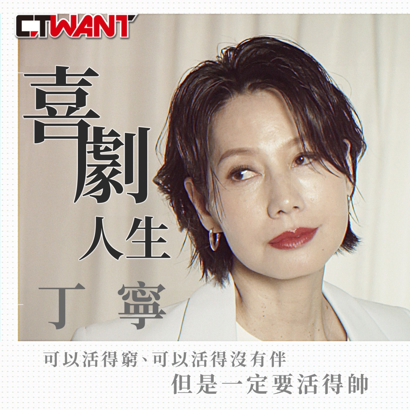 時周大紅人 EP.98》喜劇人生　丁寧 episode artwork