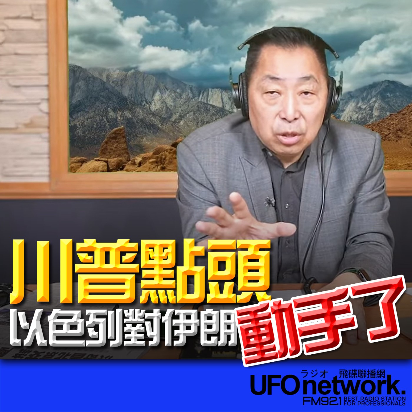 cover of episode 《飛碟早餐 唐湘龍時間》2025.06.13 川普點頭！以色列對伊朗動手了！