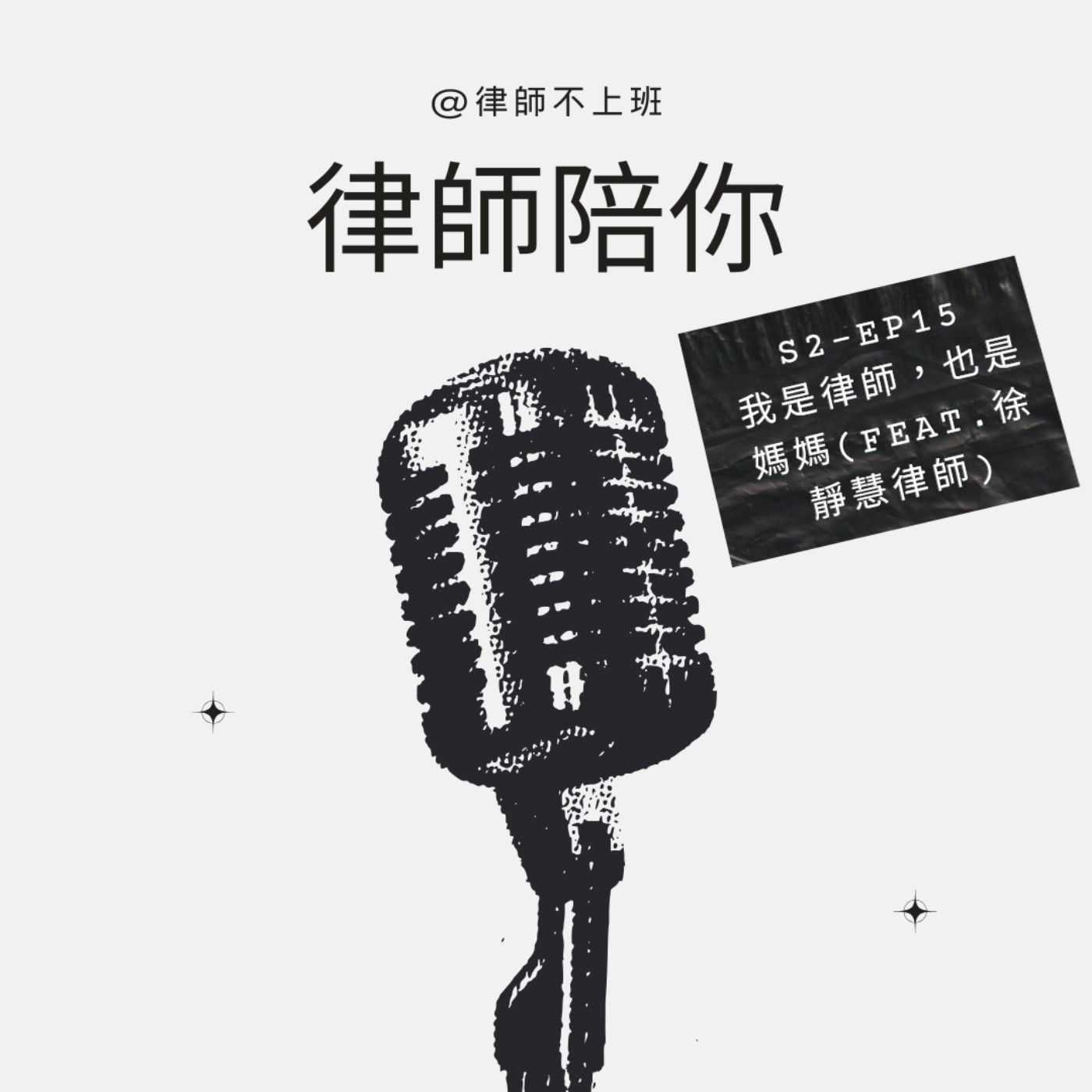 S2EP15-我是律師，也是媽媽(feat.徐靜慧律師)