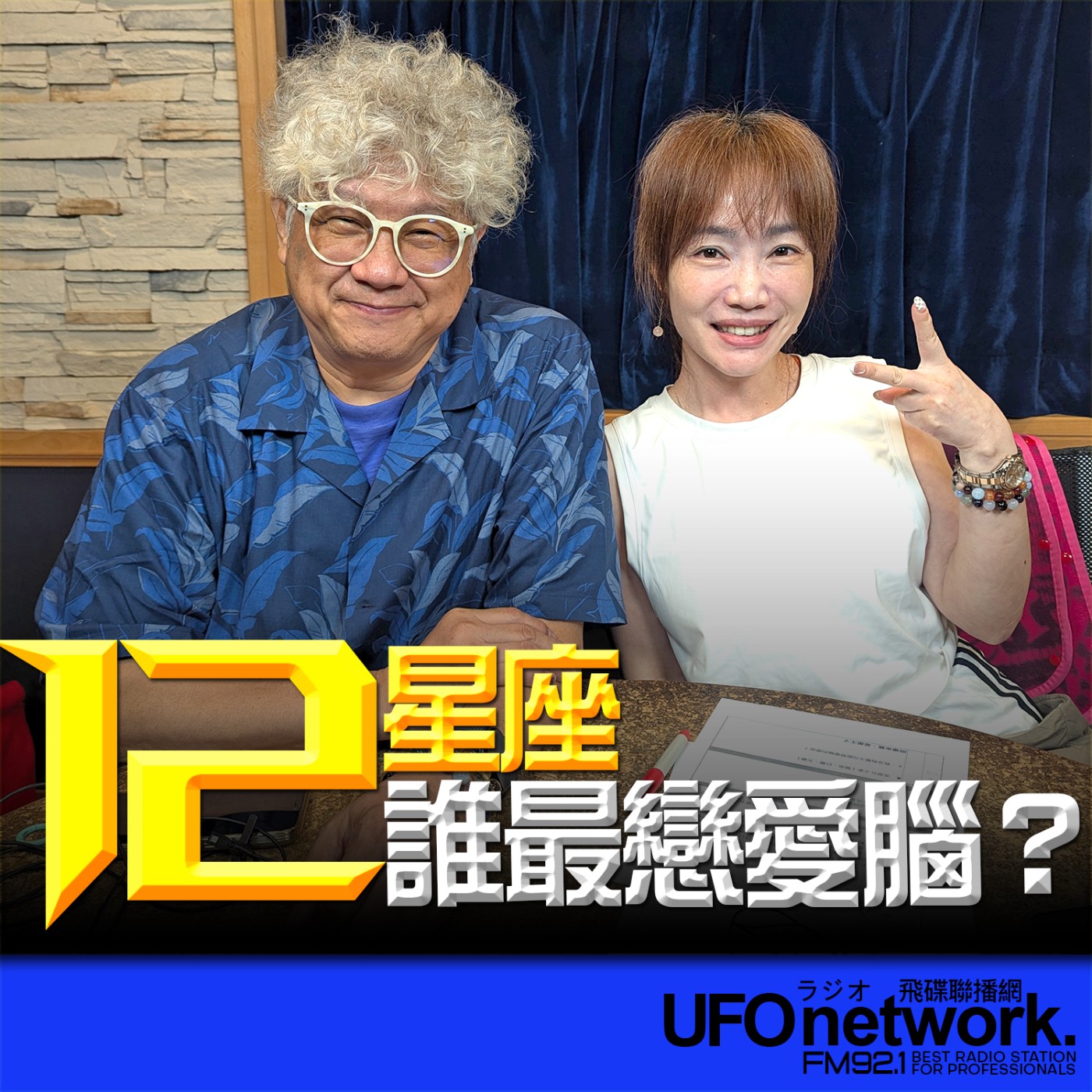 cover of episode 《生活同樂會》蕭彤雯 主持 2025.06.13 10:00 專訪：星星王子 主題：12星座誰最戀愛腦？