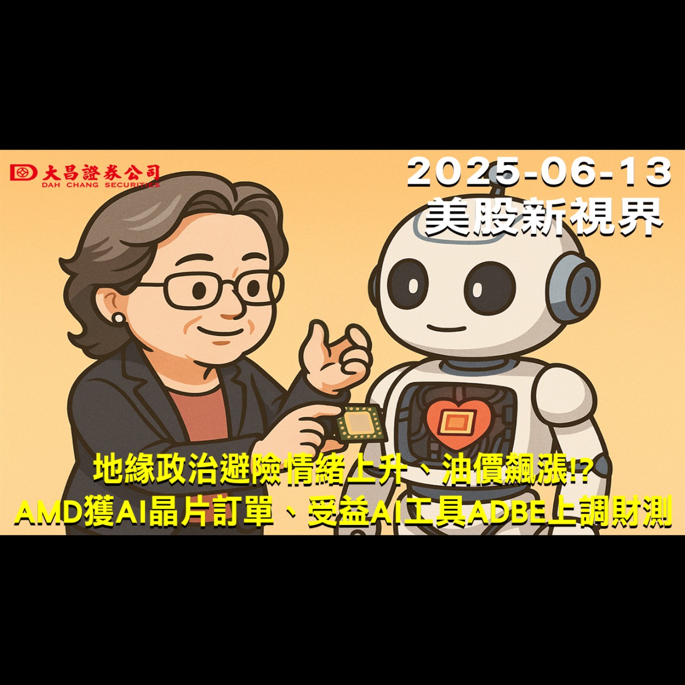 【大昌證券】2025年6月13日美股新視界：地緣政治避險情緒上升、油價飆漲!? AMD獲AI晶片訂單、受益AI工具ADBE上調財測