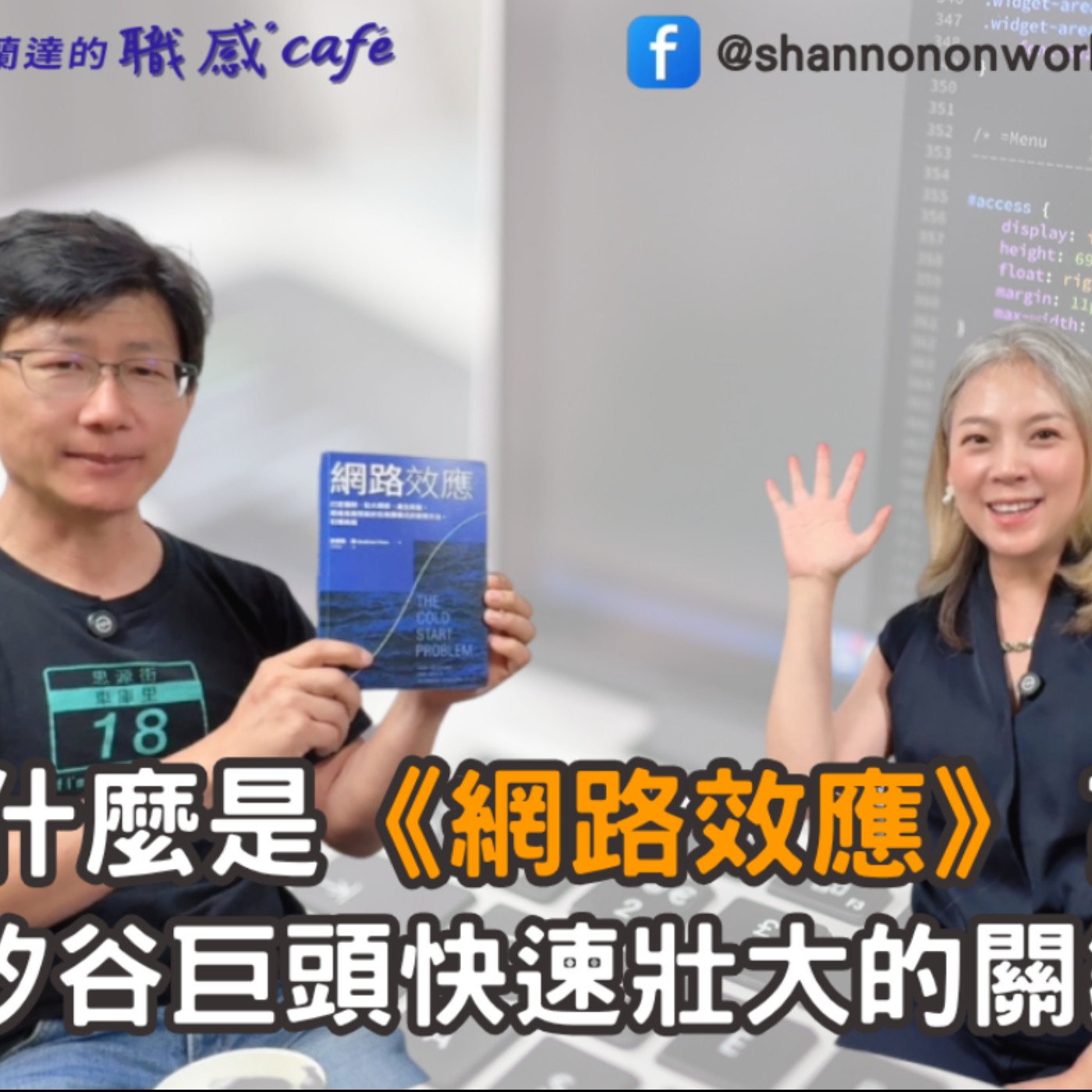 E224【Signature Black:原汁原味的職感對話】什麼是《網路效應》?矽谷巨頭快速壯大的關鍵!∣陶韻智 Sting X Shannon