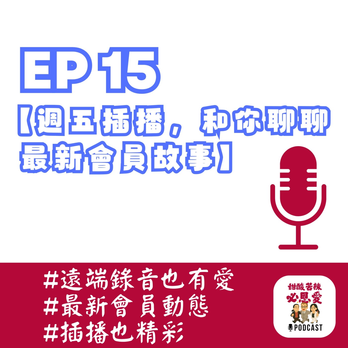 EP15【週五插播，和你聊聊最新會員故事】 episode artwork