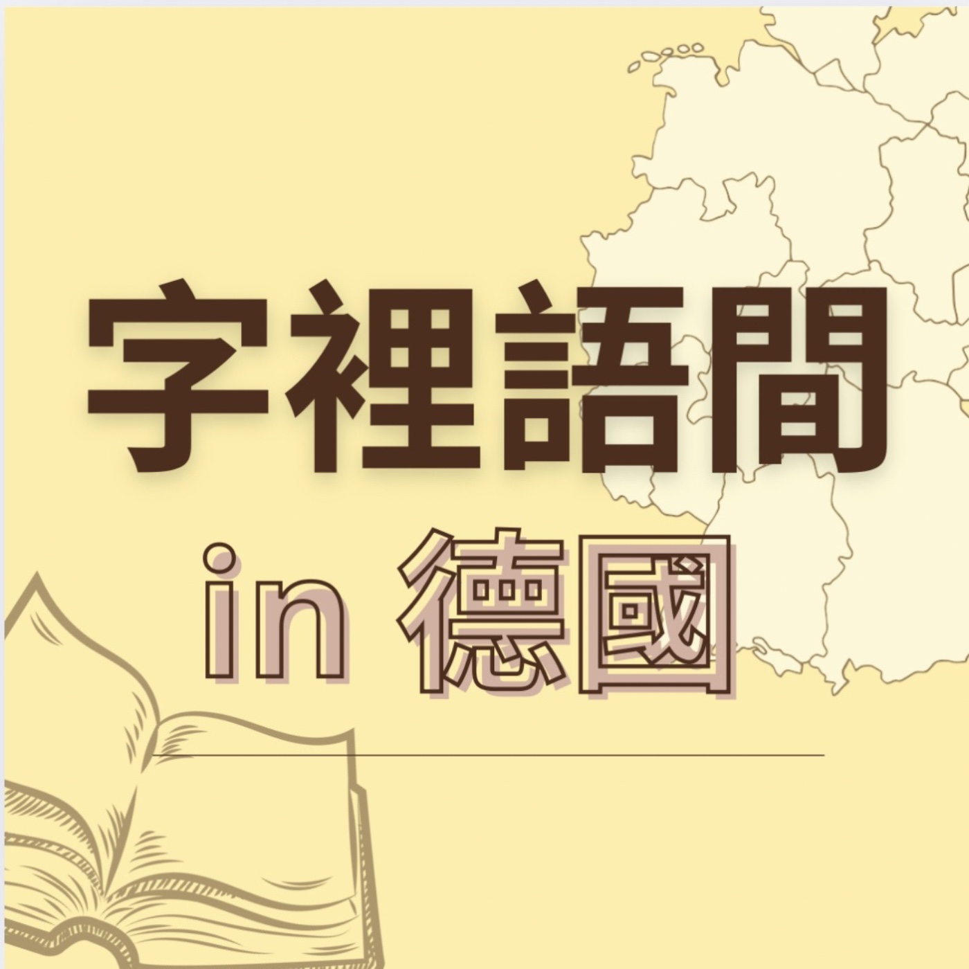 德語太死板？誤會可大了！（預告集）