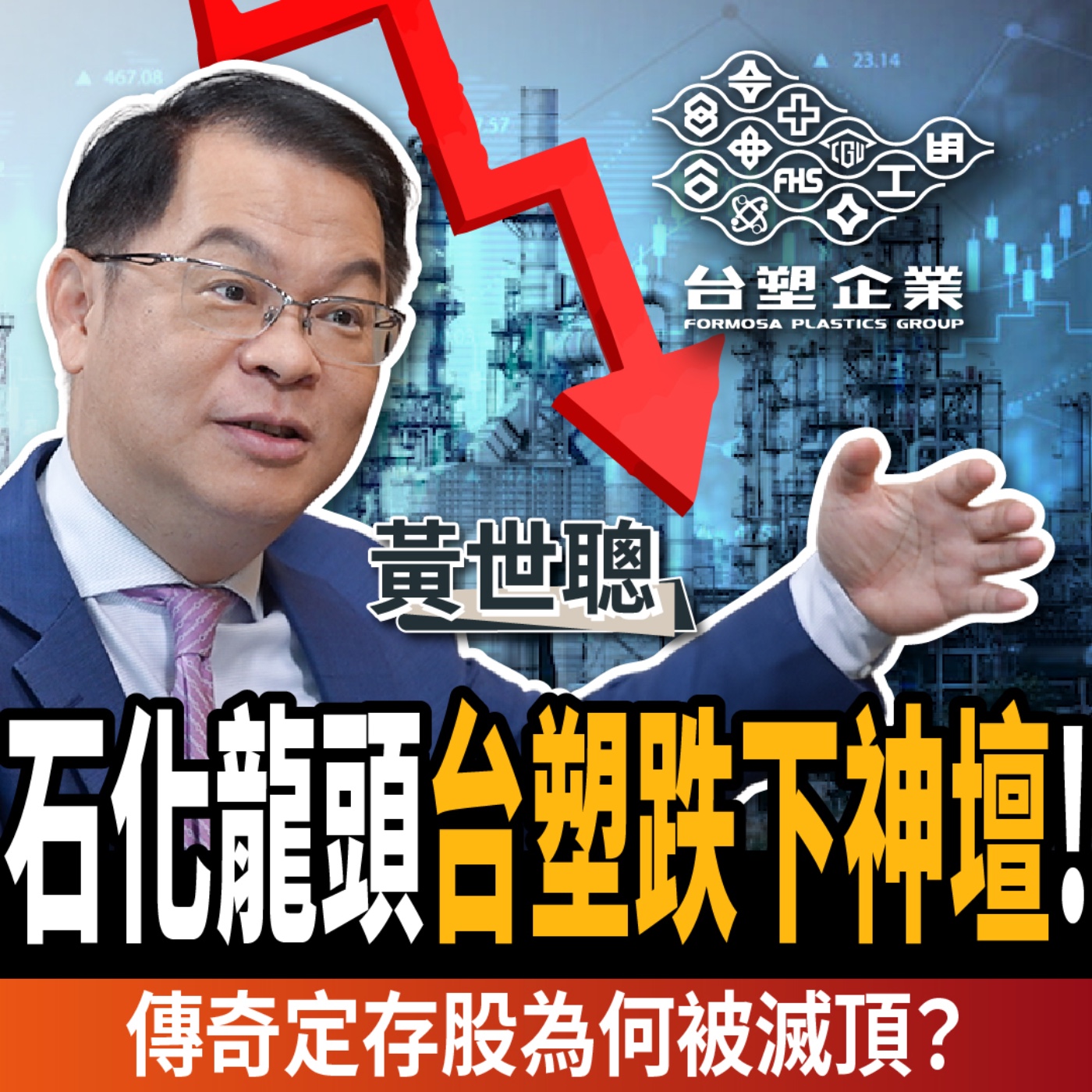 cover of episode 【下班經濟學＿商戰】台塑四寶股價還沒跌完？傳奇定存股為何變地雷？趕快賣掉改抱這幾檔！ft.黃世聰