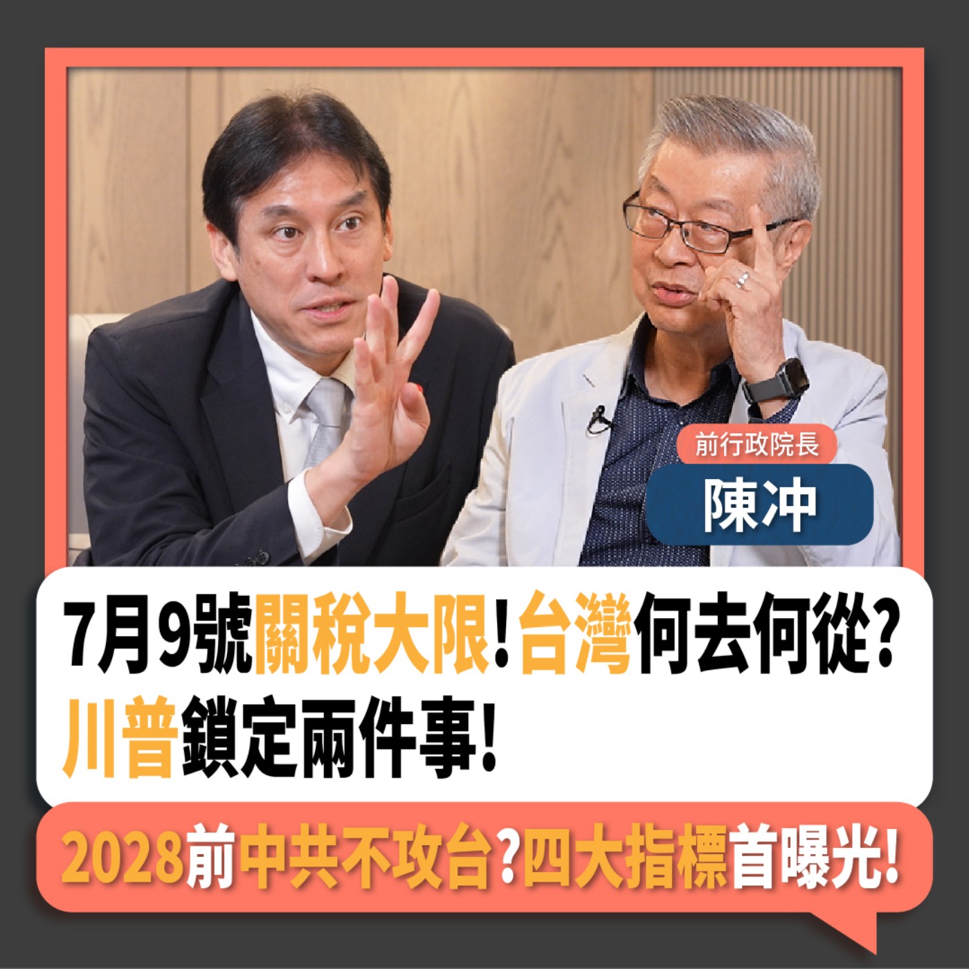 【下班瀚你聊】7月9號關稅大限!台灣何去何從?川普鎖定兩件事!2028前中共不攻台?四大指標首曝光!2025-06-15 Ep.282