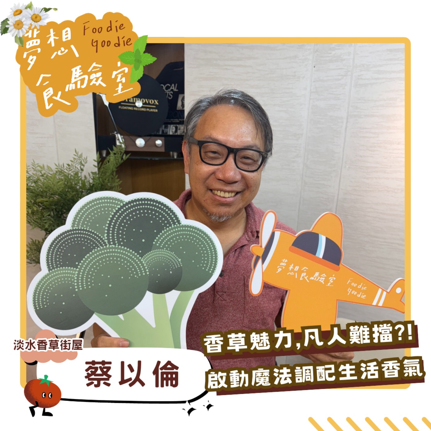 S5E24_香草魅力凡人難擋？！啟動魔法調配生活香氣︱ft.蔡以倫 episode artwork