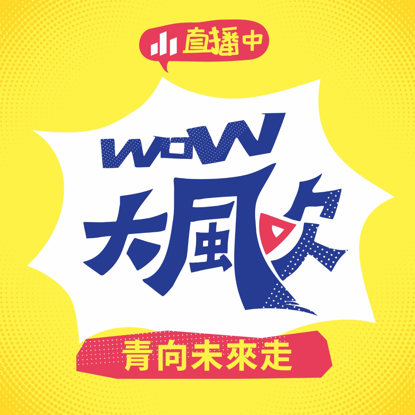 WOW大風吹 EP1｜青向未來走
