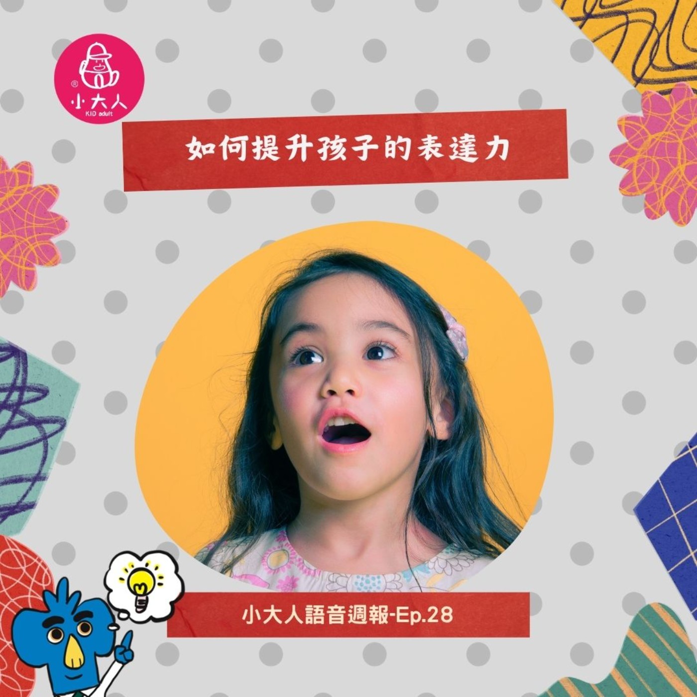 【小大人語音週報EP.28】如何提升孩子的表達力 episode artwork