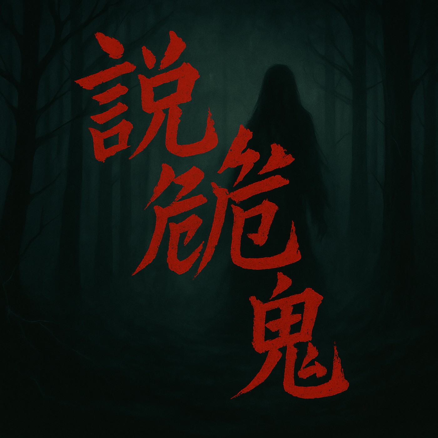 第211集：有煙癮的女鬼該怎麼處理？(下)