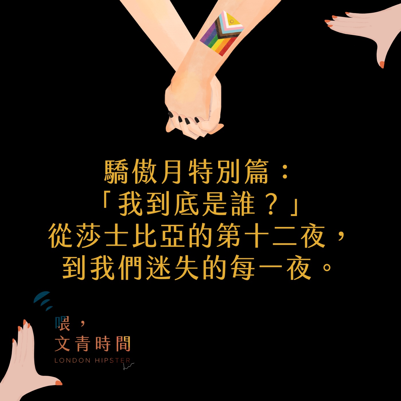 EP. 44 驕傲月特別篇：「我到底是誰？」從莎士比亞的第十二夜，到我們迷失的每一夜 episode artwork