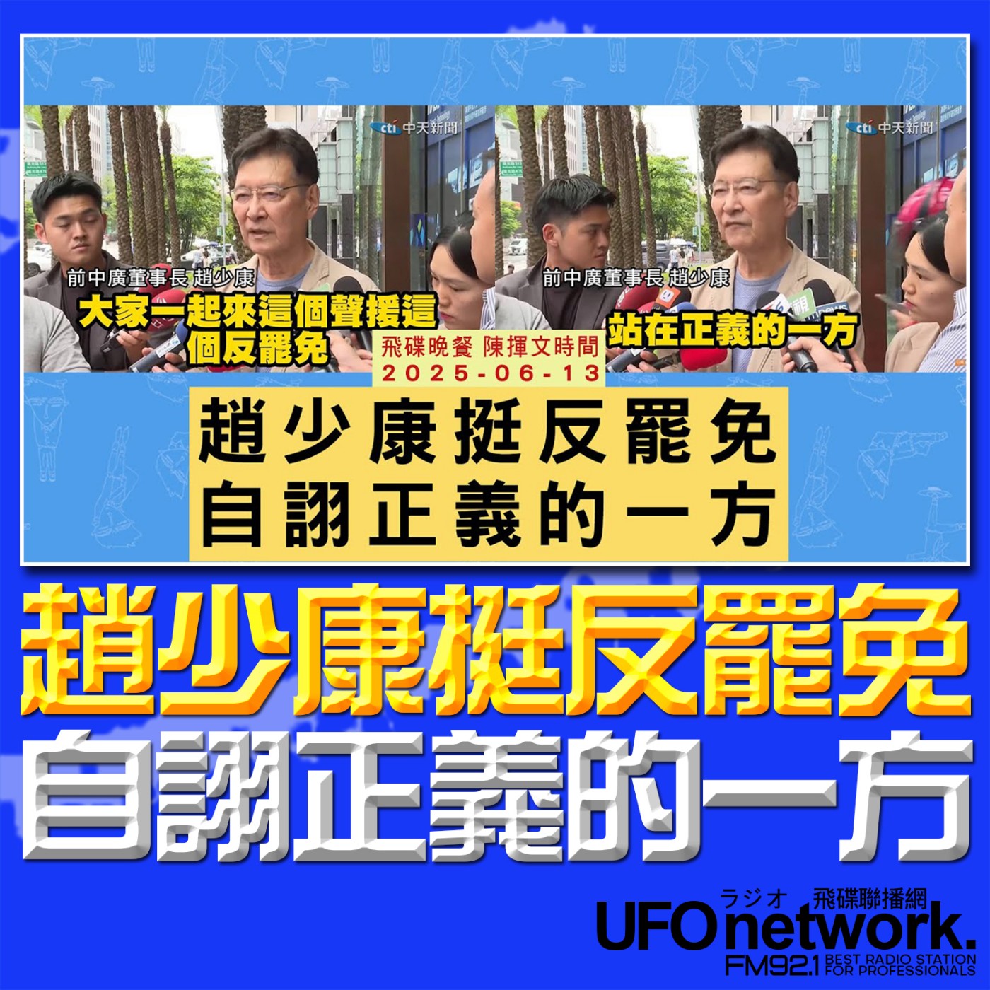 cover of episode 《飛碟晚餐 陳揮文時間》2025.06.13(五) 趙少康挺反罷免 自詡正義的一方